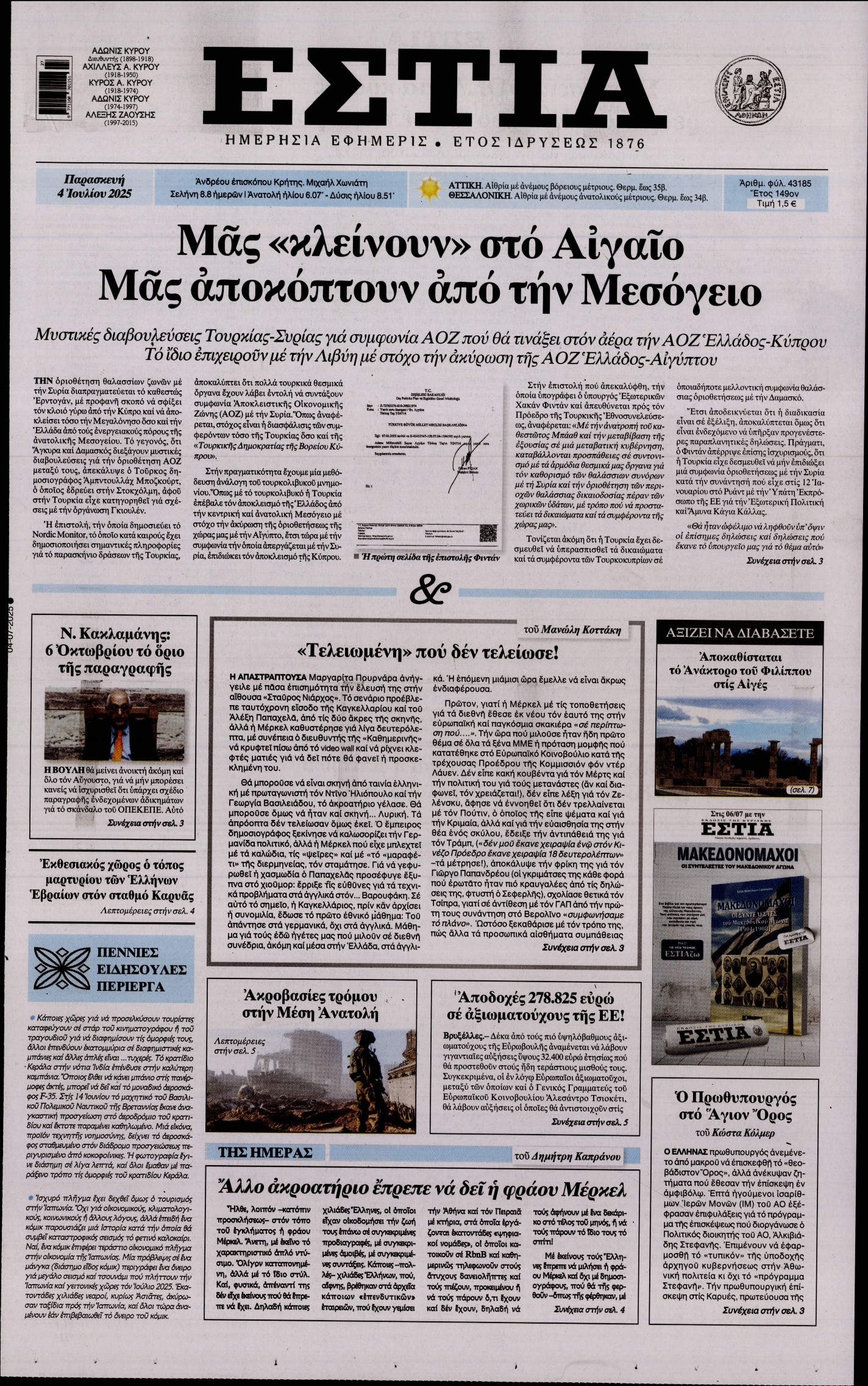 Εξώφυλο εφημερίδας ΕΣΤΙΑ 2025-07-04