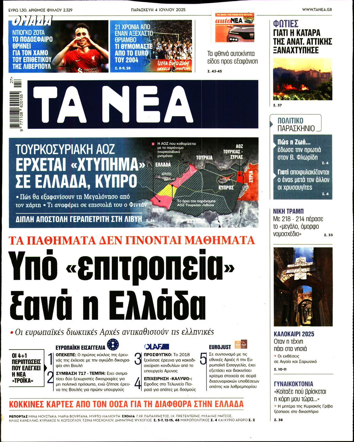 Εξώφυλο εφημερίδας ΤΑ ΝΕΑ 2025-07-04