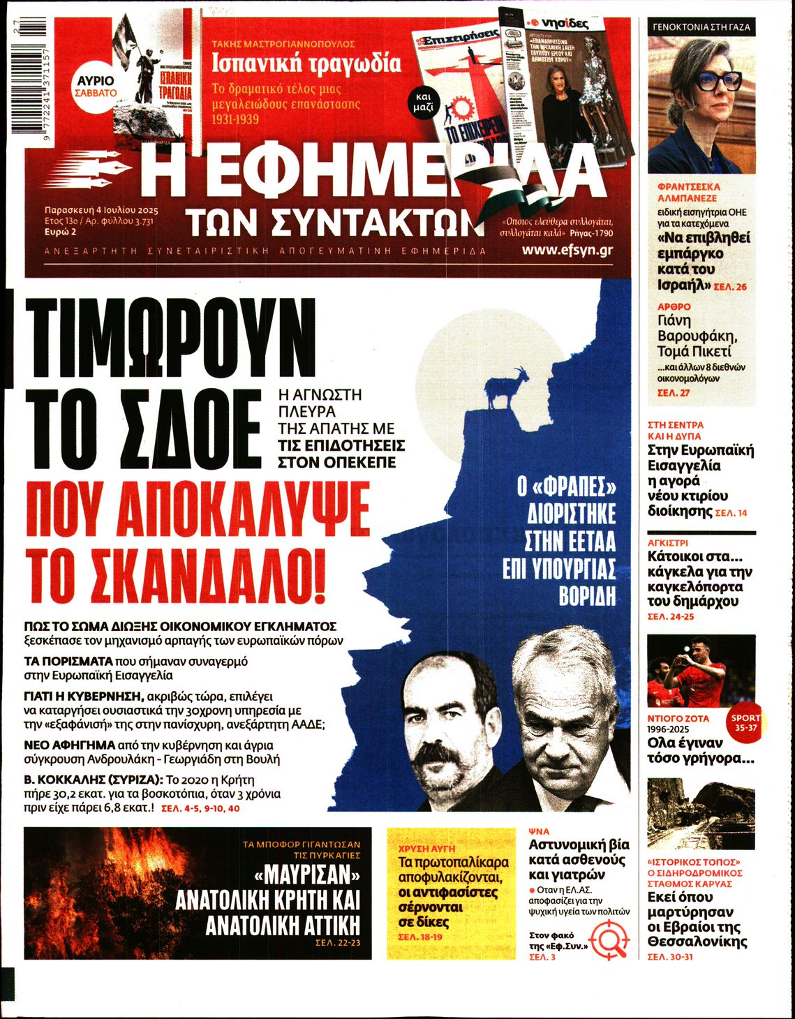 Εξώφυλο εφημερίδας ΤΩΝ ΣΥΝΤΑΚΤΩΝ 2025-07-04
