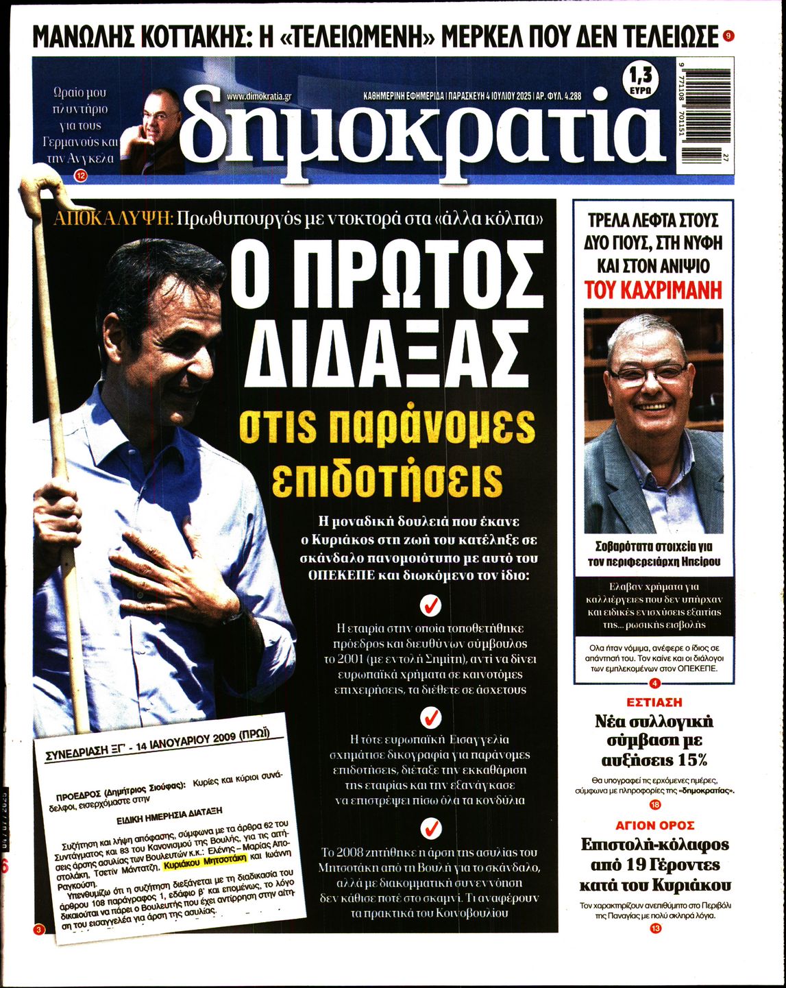 Εξώφυλο εφημερίδας ΔΗΜΟΚΡΑΤΙΑ 2025-07-04