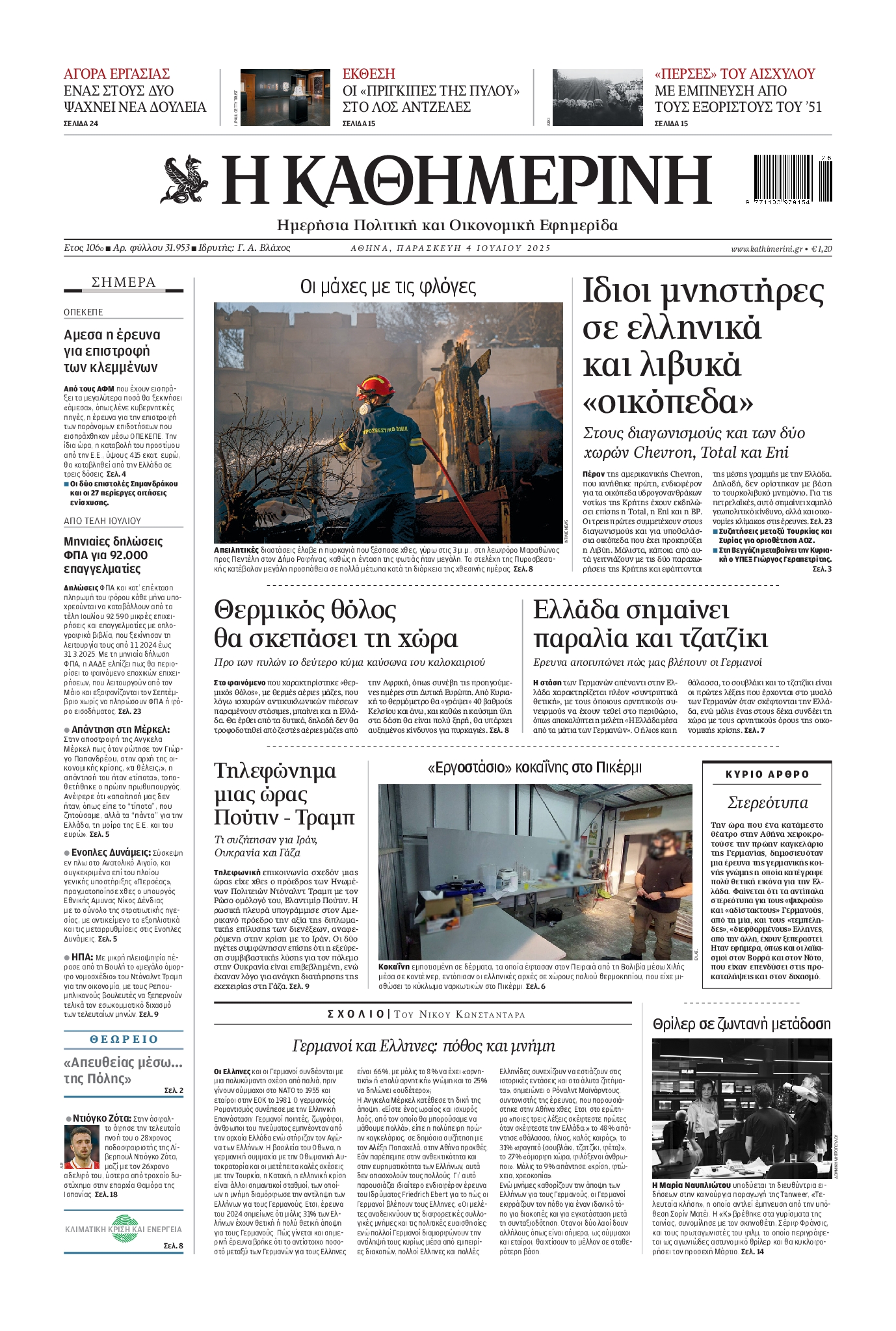 Εξώφυλο εφημερίδας ΚΑΘΗΜΕΡΙΝΗ 2025-07-04