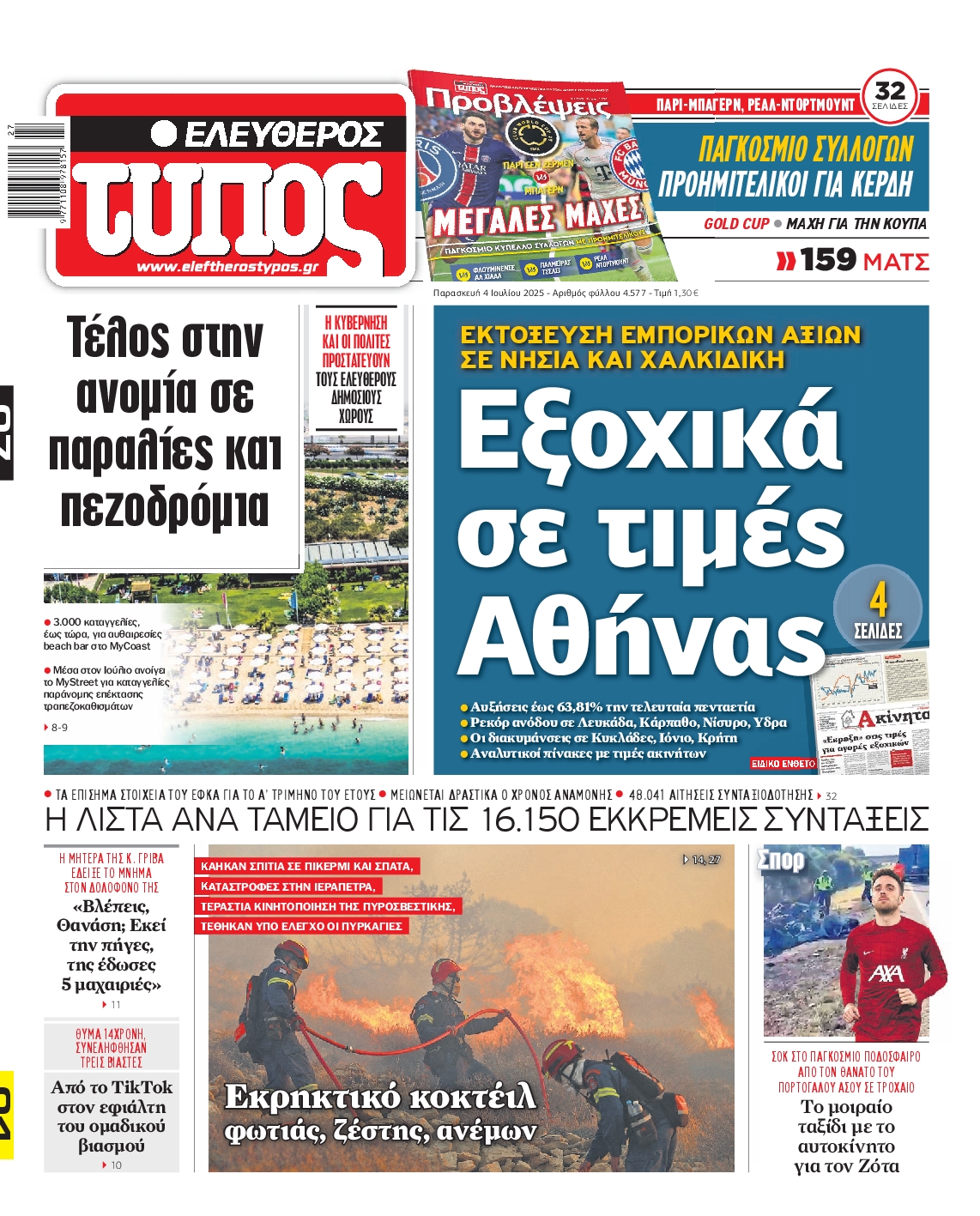 Εξώφυλο εφημερίδας ΕΛΕΥΘΕΡΟΣ ΤΥΠΟΣ 2025-07-04