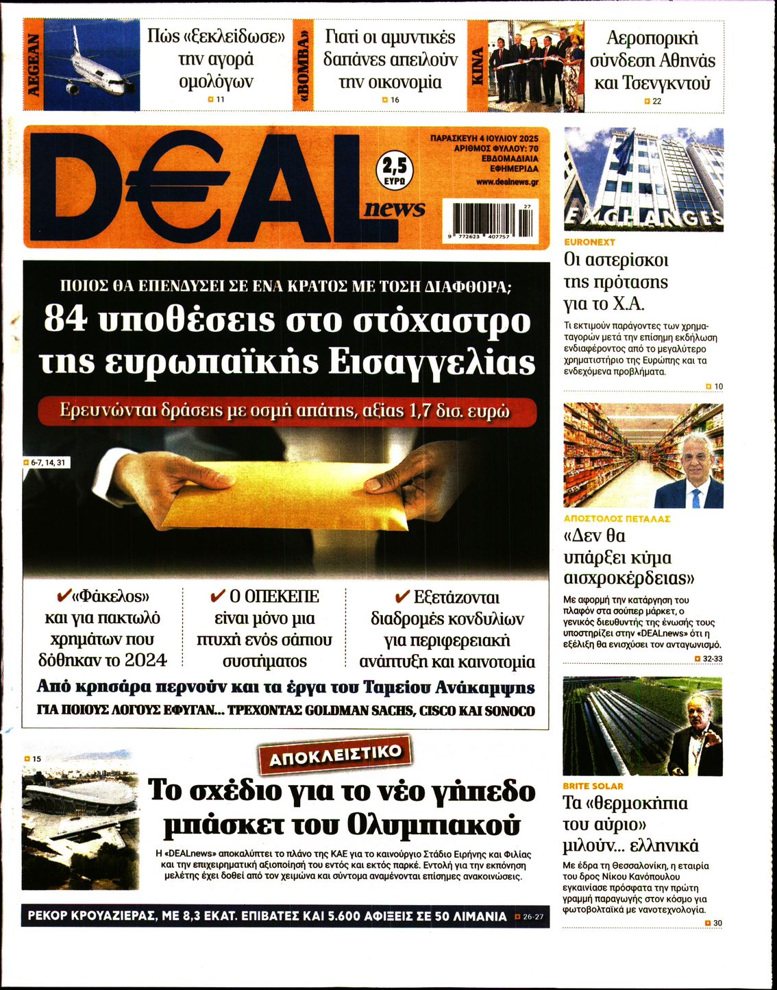 Εξώφυλο εφημερίδας DEAL NEWS 2025-07-04