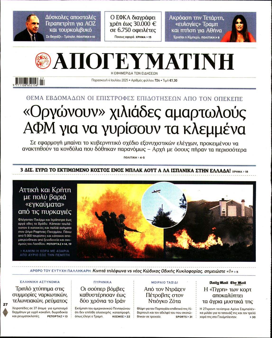 Εξώφυλο εφημερίδας ΑΠΟΓΕΥΜΑΤΙΝΗ 2025-07-04