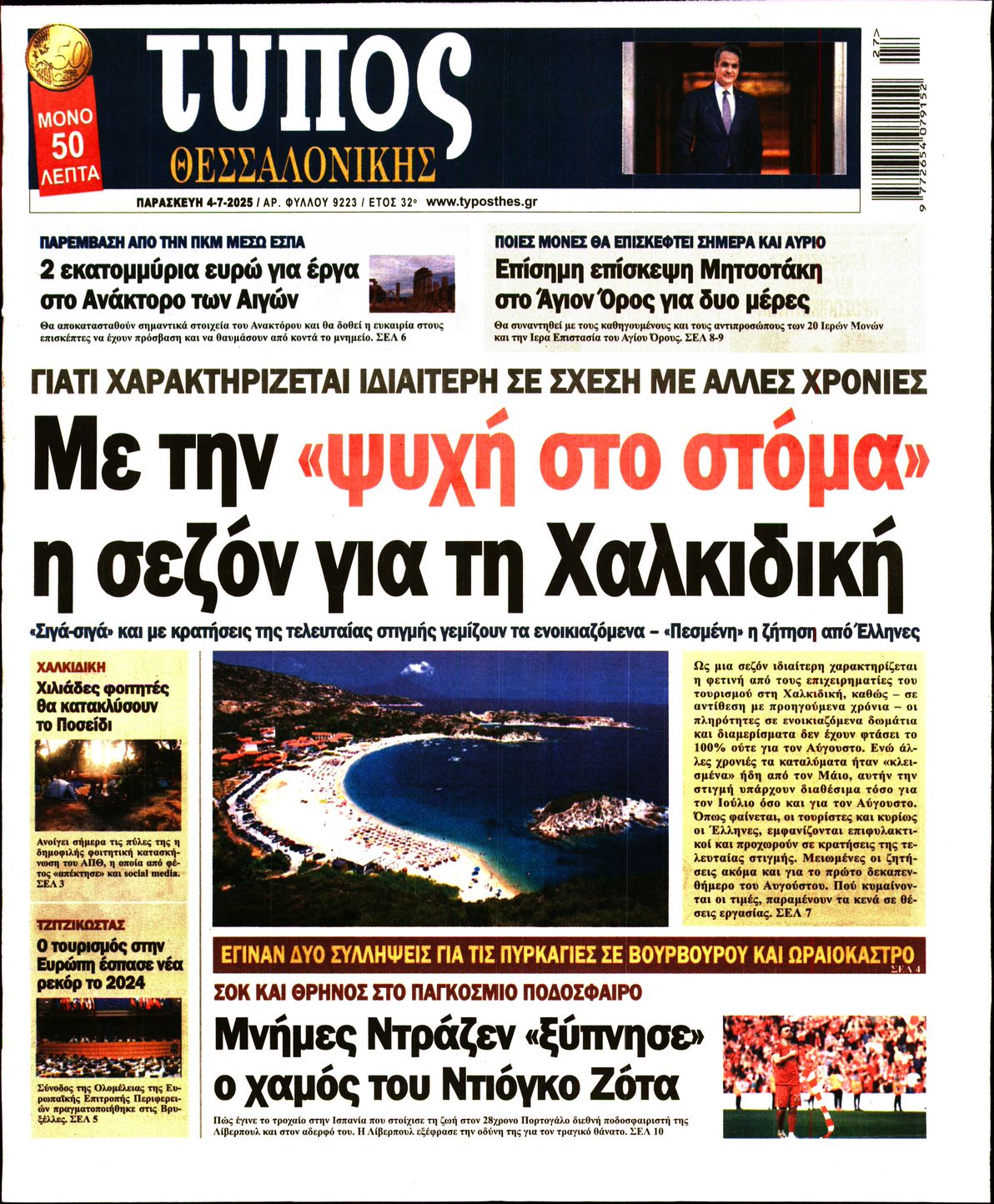 Εξώφυλο εφημερίδας ΤΥΠΟΣ ΘΕΣ/ΝΙΚΗΣ 2025-07-04