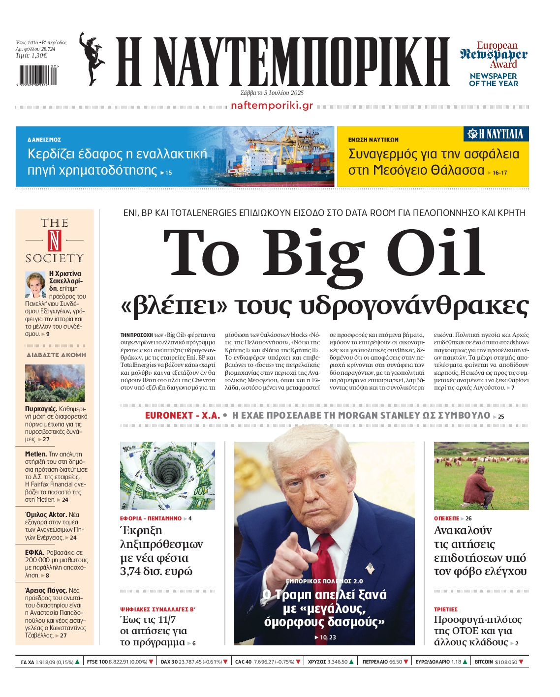 Εξώφυλο εφημερίδας ΝΑΥΤΕΜΠΟΡΙΚΗ 2025-07-05