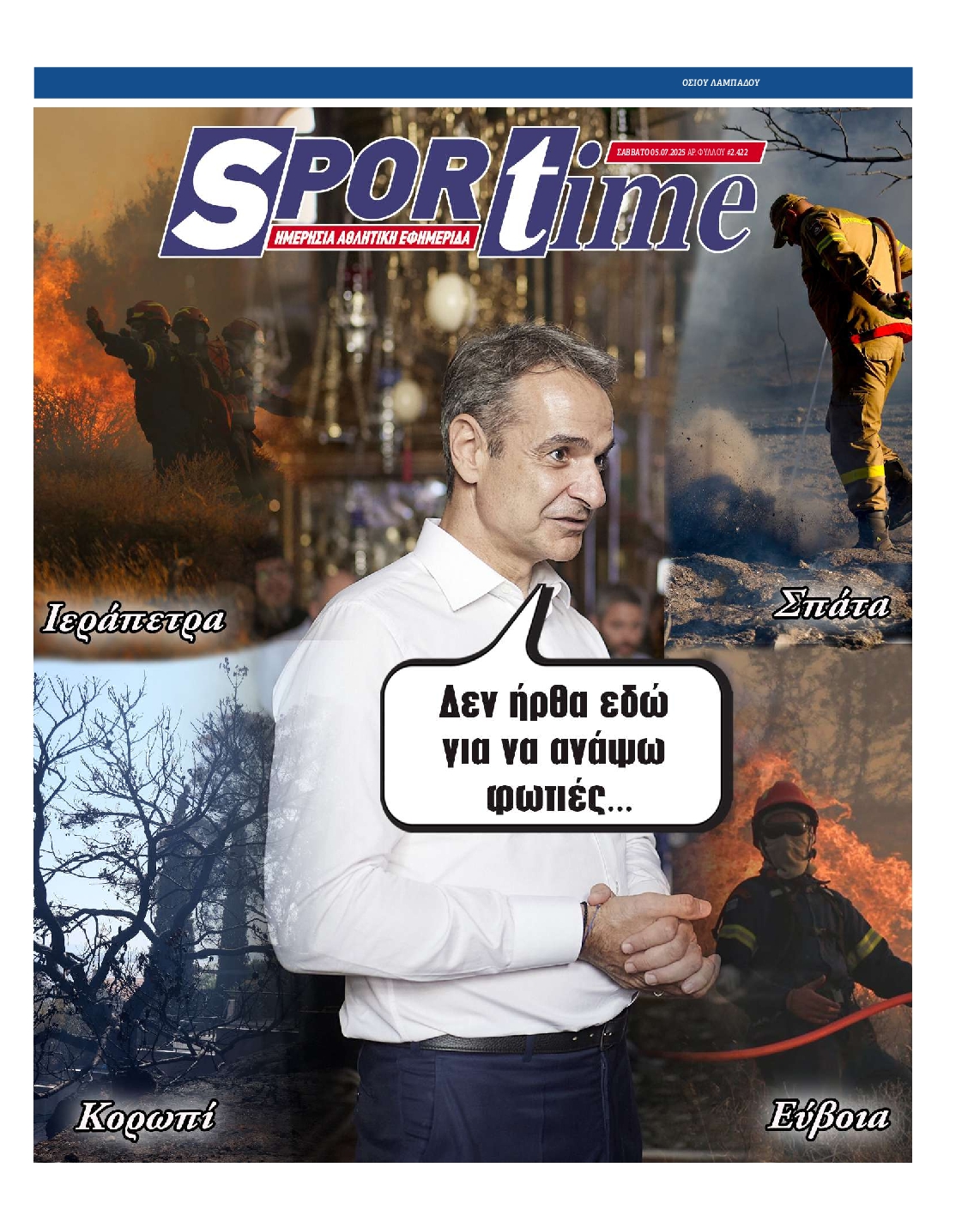 Εξώφυλο εφημερίδας SPORTIME 2025-07-05