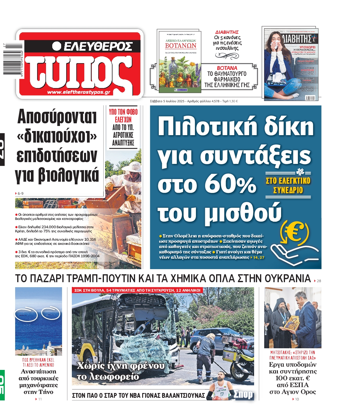 Εξώφυλο εφημερίδας ΕΛΕΥΘΕΡΟΣ ΤΥΠΟΣ 2025-07-05