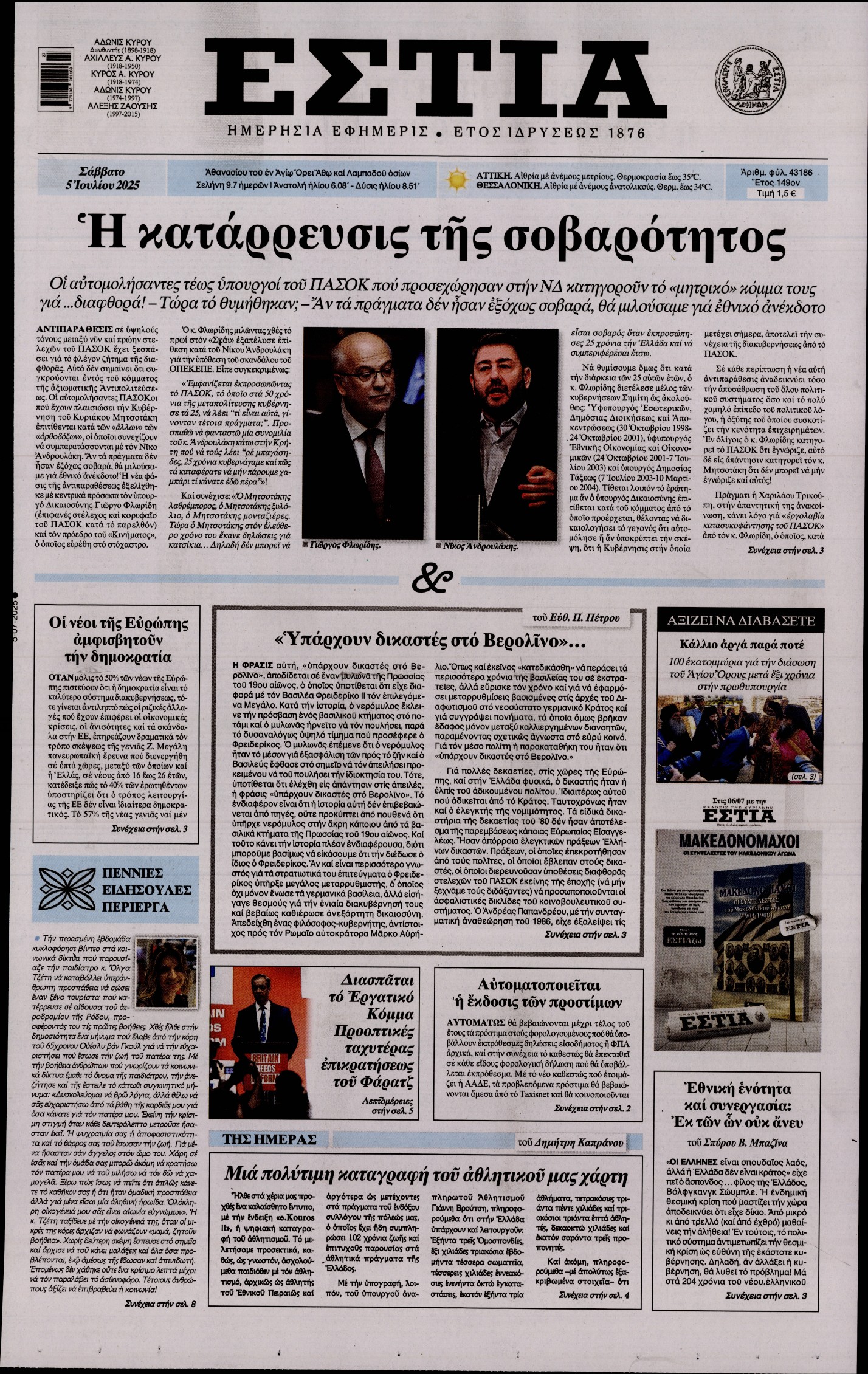 Εξώφυλο εφημερίδας ΕΣΤΙΑ 2025-07-05