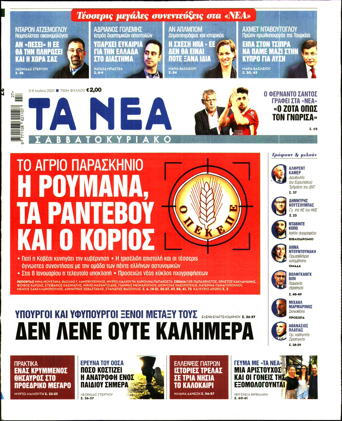 Εξώφυλο εφημερίδας ΤΑ ΝΕΑ 2025-07-05