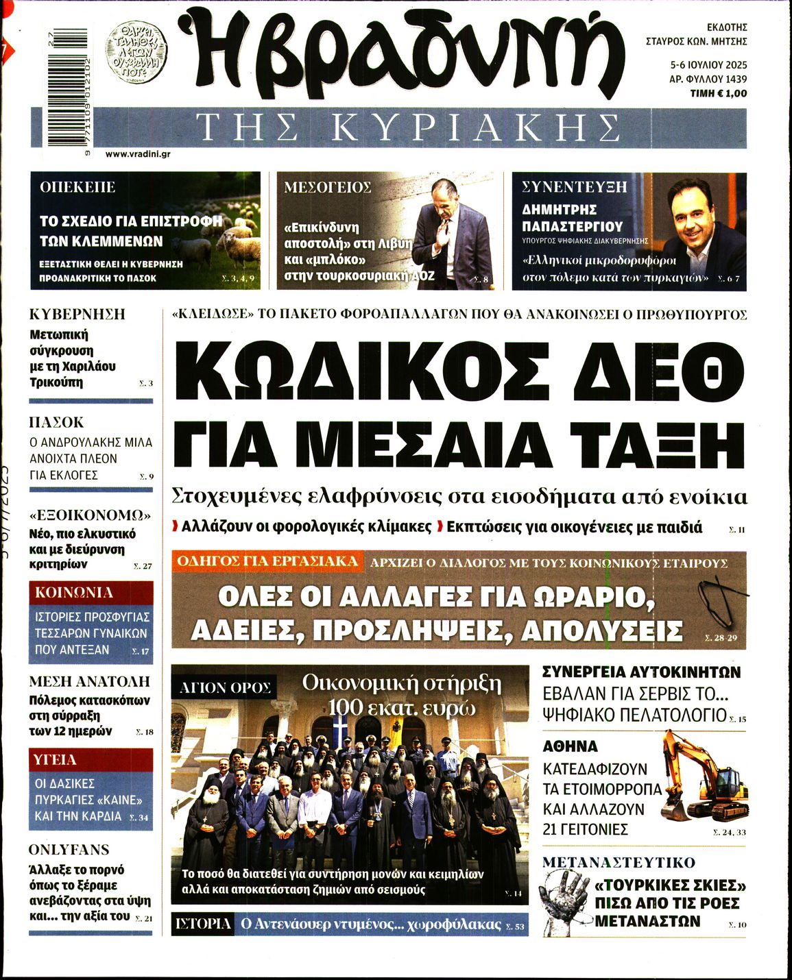 Εξώφυλο εφημερίδας ΒΡΑΔΥΝΗ 2025-07-05