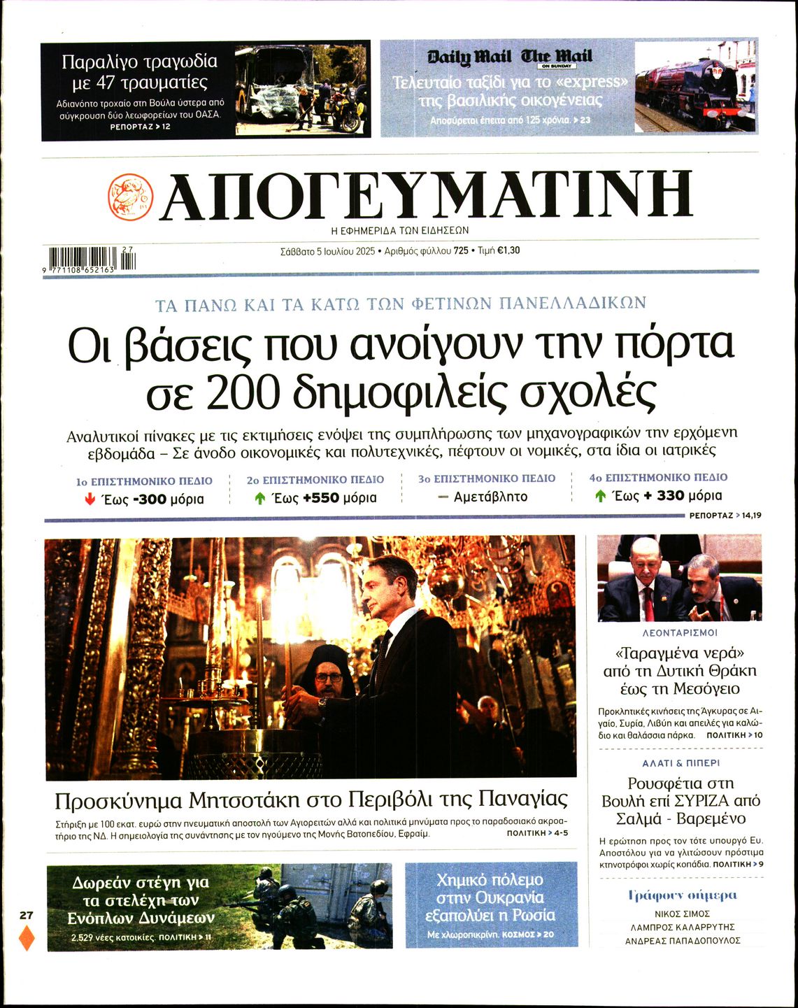 Εξώφυλο εφημερίδας ΑΠΟΓΕΥΜΑΤΙΝΗ 2025-07-05