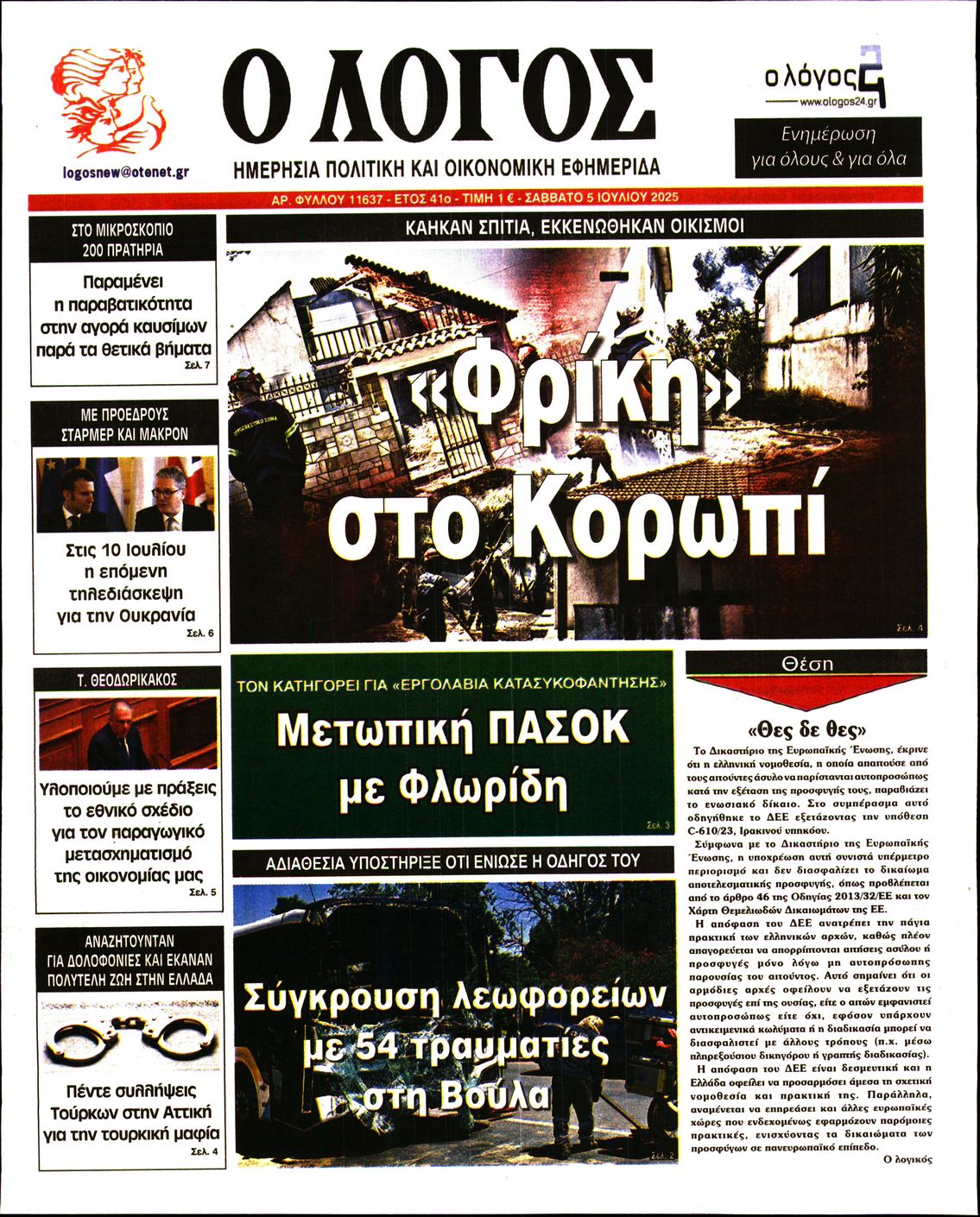 Εξώφυλο εφημερίδας Ο ΛΟΓΟΣ 2025-07-05