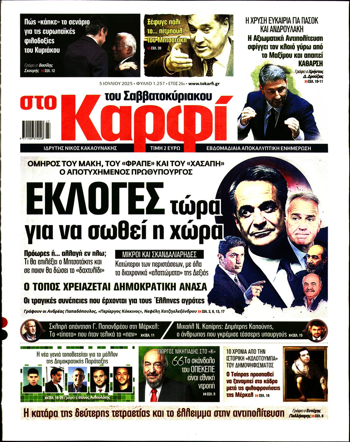 Εξώφυλο εφημερίδας ΚΑΡΦΙ 2025-07-05
