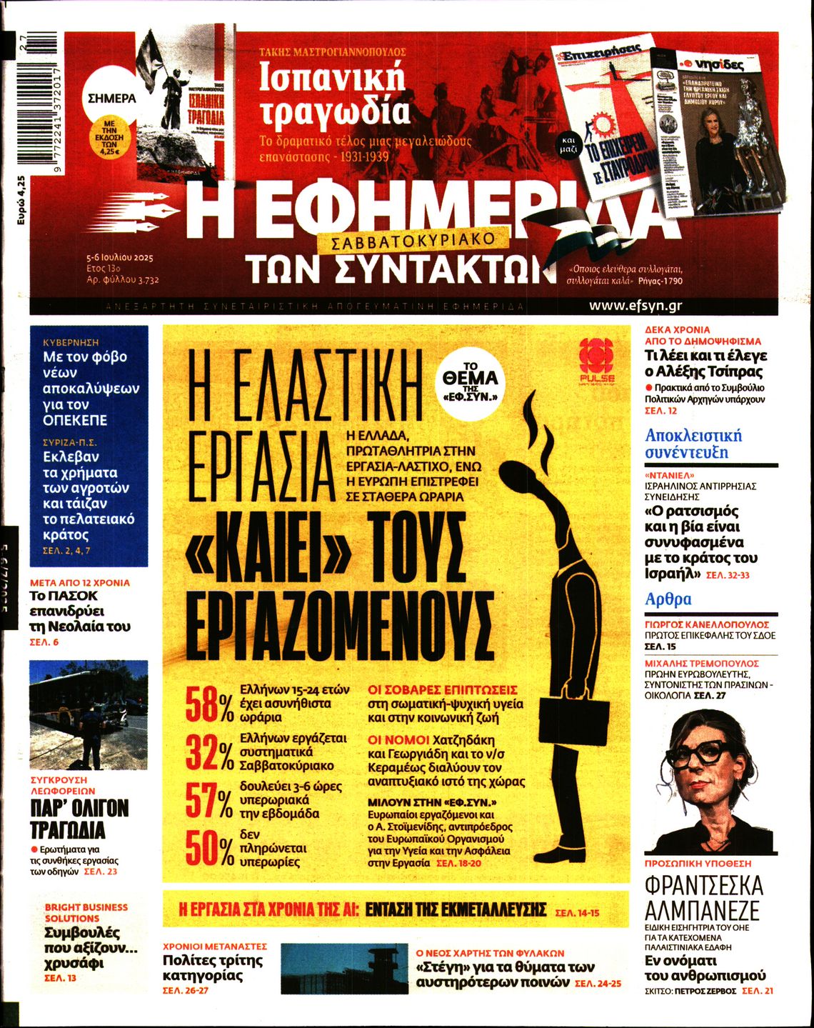 Εξώφυλο εφημερίδας ΤΩΝ ΣΥΝΤΑΚΤΩΝ 2025-07-05
