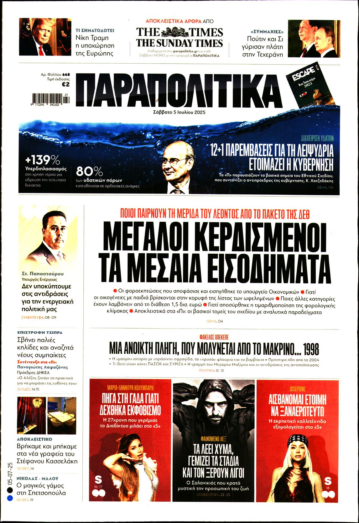 Εξώφυλο εφημερίδας ΠΑΡΑΠΟΛΙΤΙΚΑ 2025-07-05