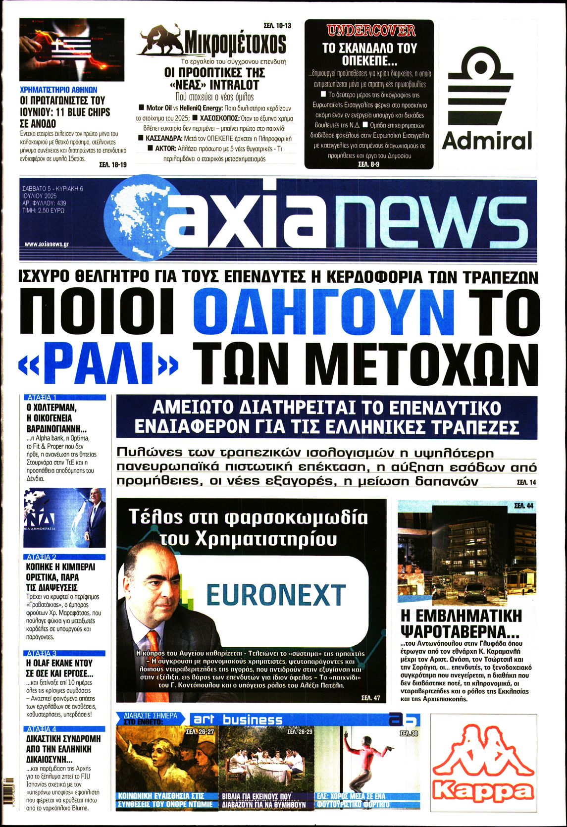 Εξώφυλο εφημερίδας ΑΞΙΑ 2025-07-05