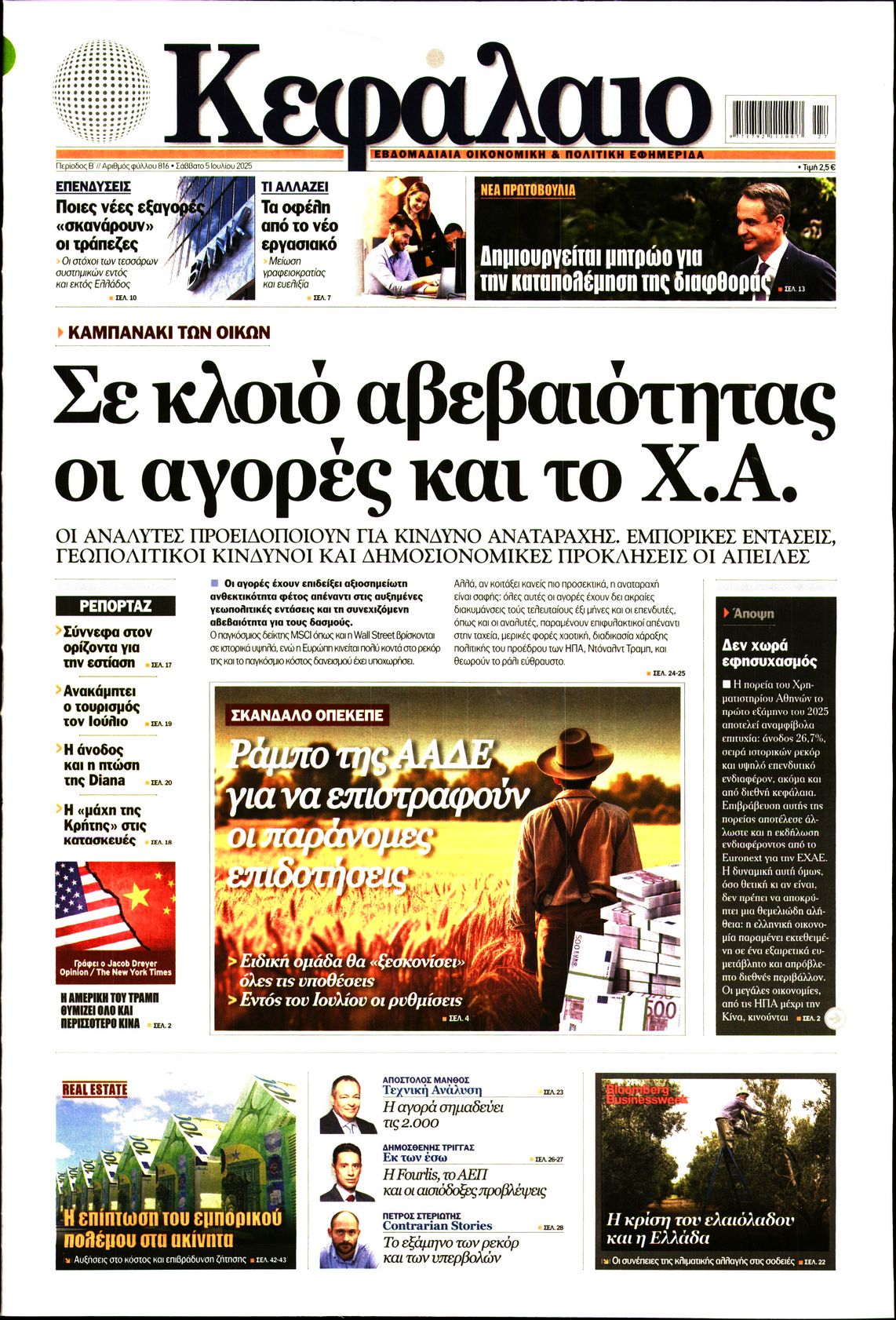Εξώφυλο εφημερίδας ΚΕΦΑΛΑΙΟ 2025-07-05