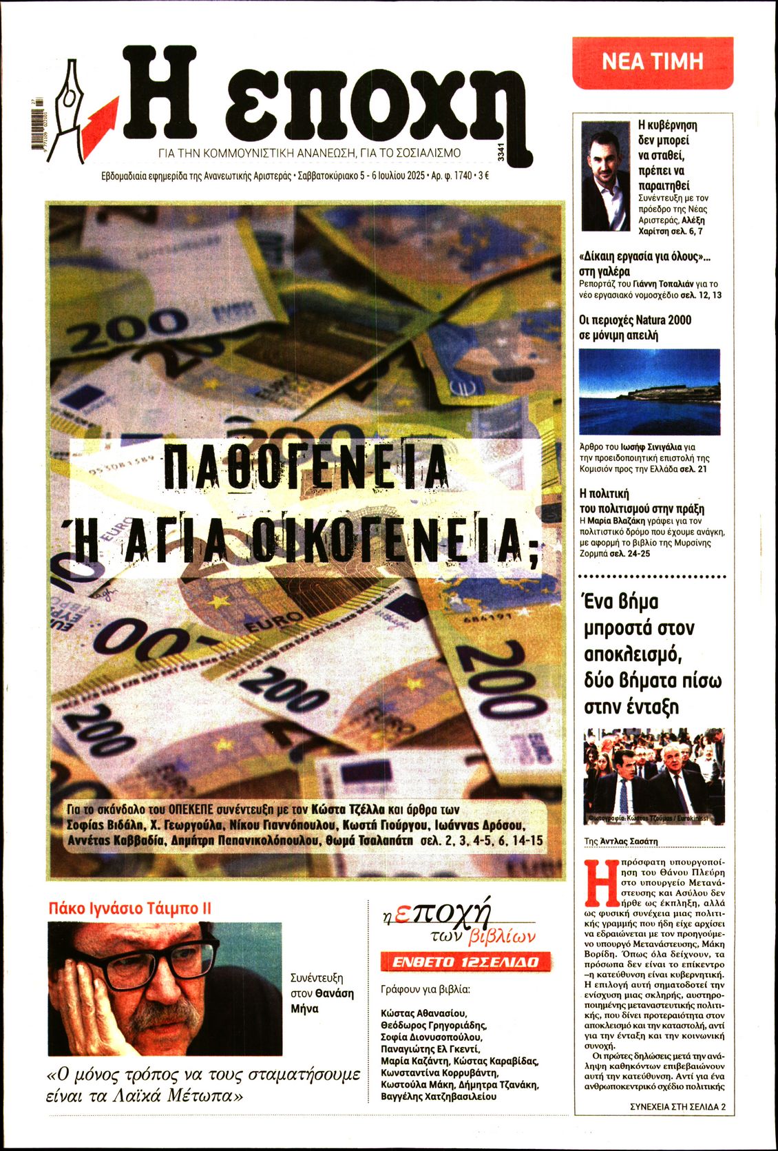 Εξώφυλο εφημερίδας Η ΕΠΟΧΗ 2025-07-05
