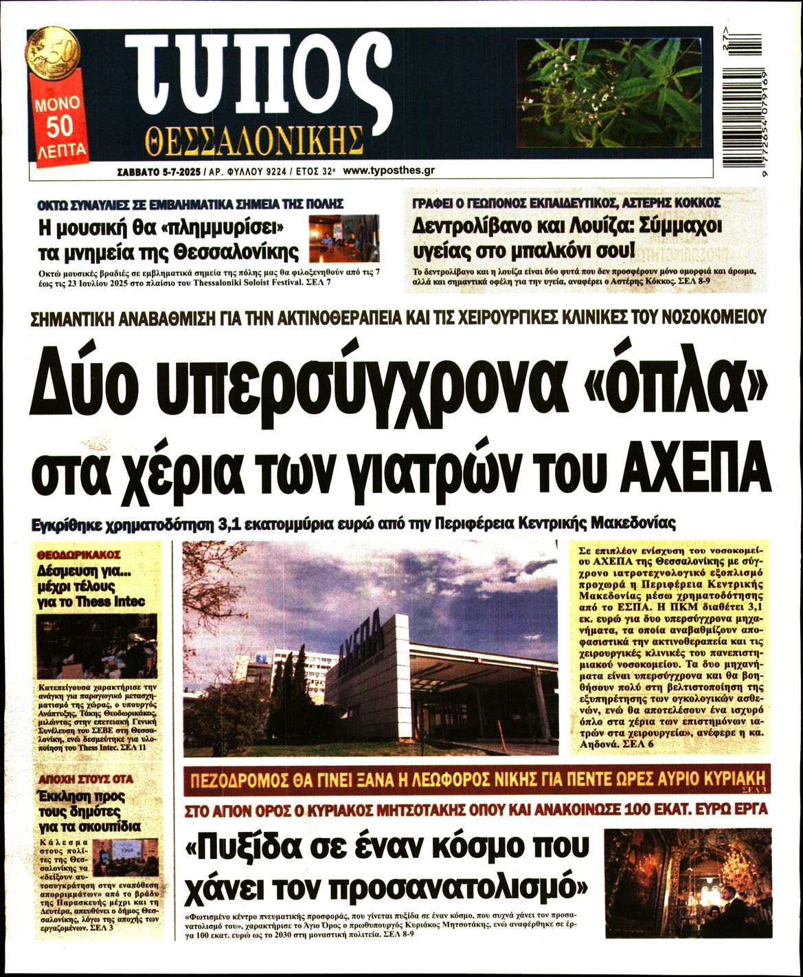 Εξώφυλο εφημερίδας ΤΥΠΟΣ ΘΕΣ/ΝΙΚΗΣ 2025-07-05