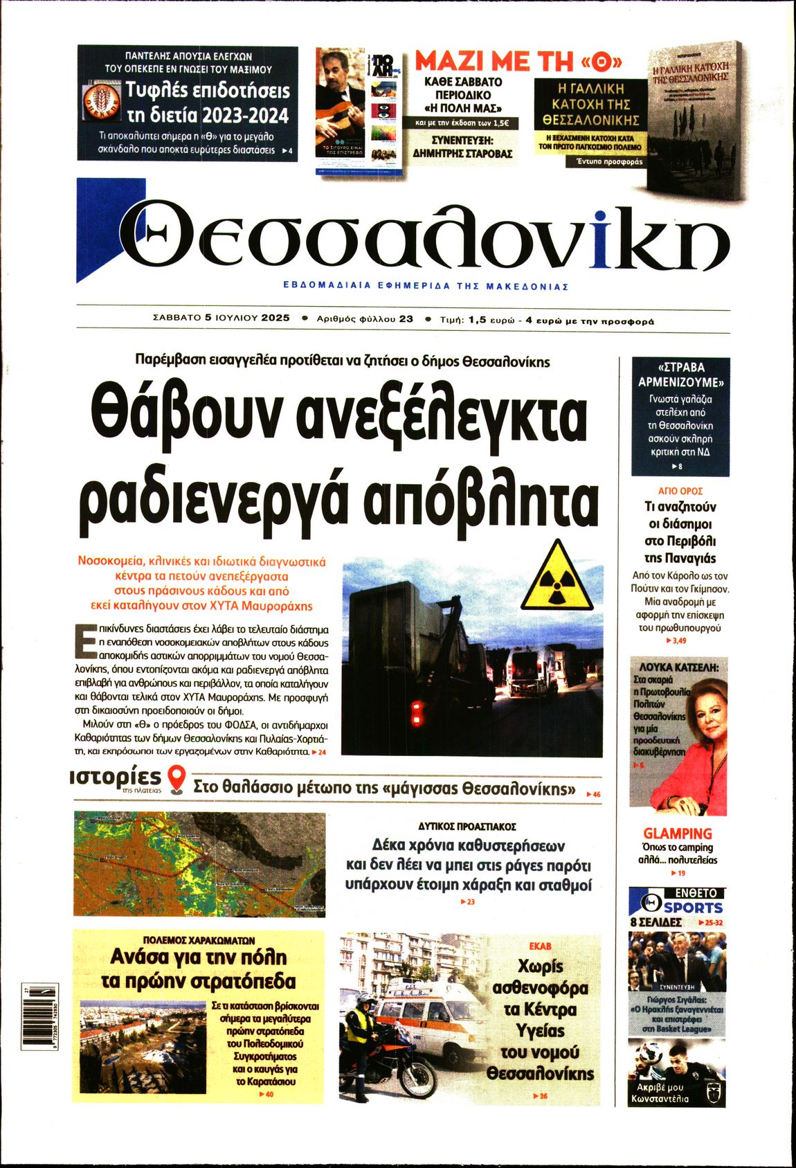 Εξώφυλο εφημερίδας ΘΕΣΣΑΛΟΝΙΚΗ 2025-07-05
