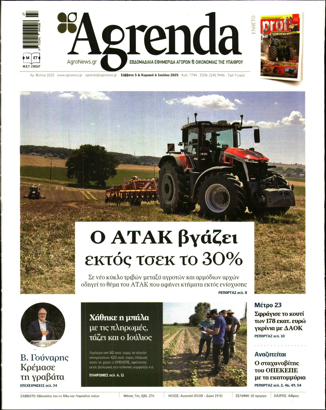 Εξώφυλο εφημερίδας AGRENDA 2025-07-05