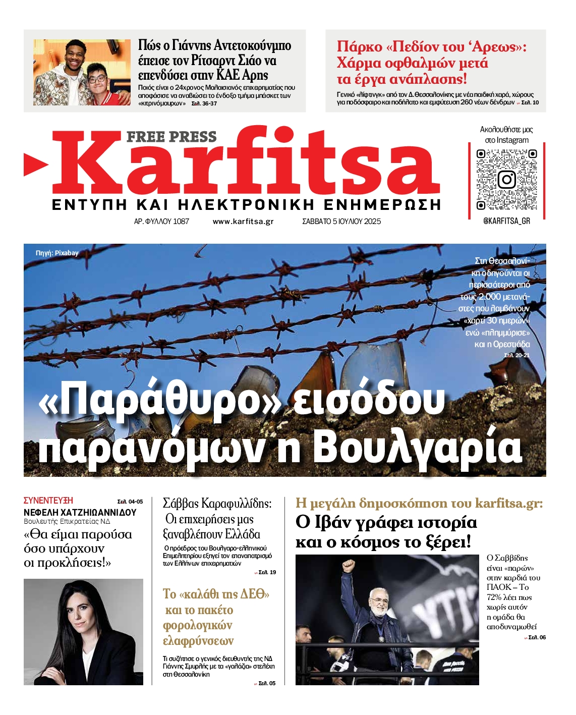 Εξώφυλο εφημερίδας ΚΑΡΦΙΤΣΑ 2025-07-05