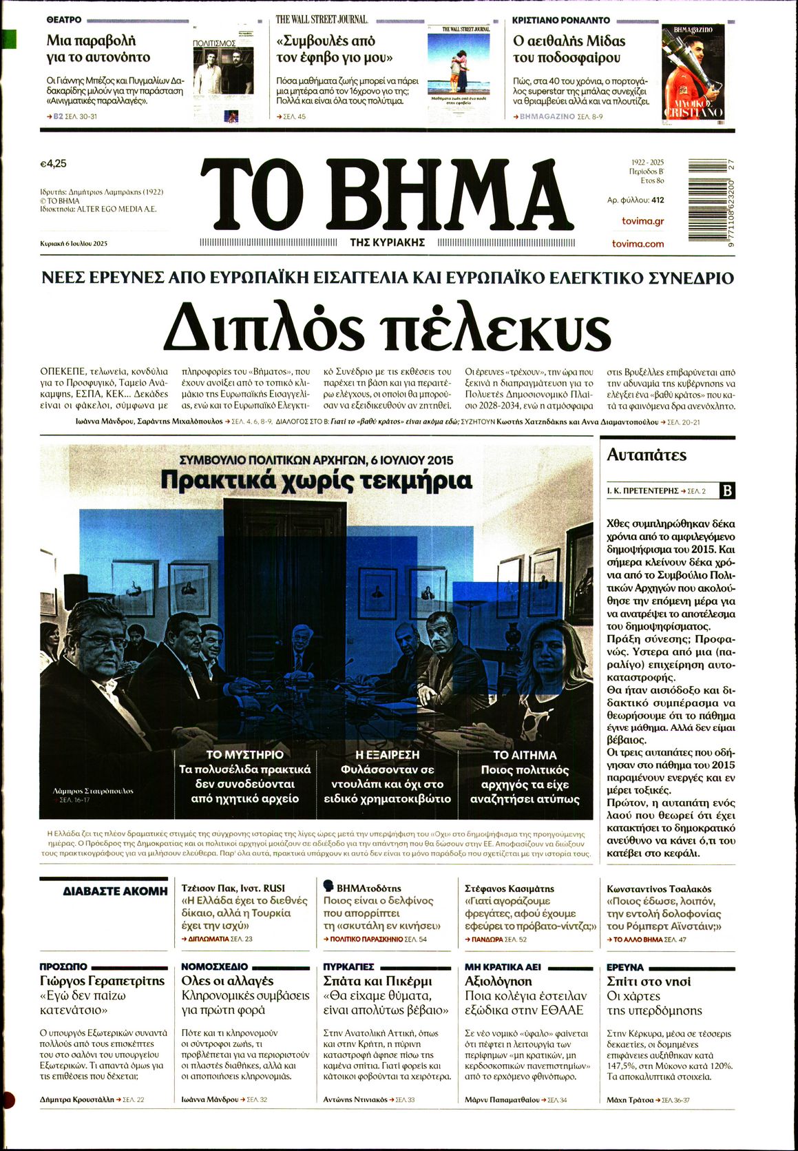 Εξώφυλο εφημερίδας ΤΟ ΒΗΜΑ 2025-07-06