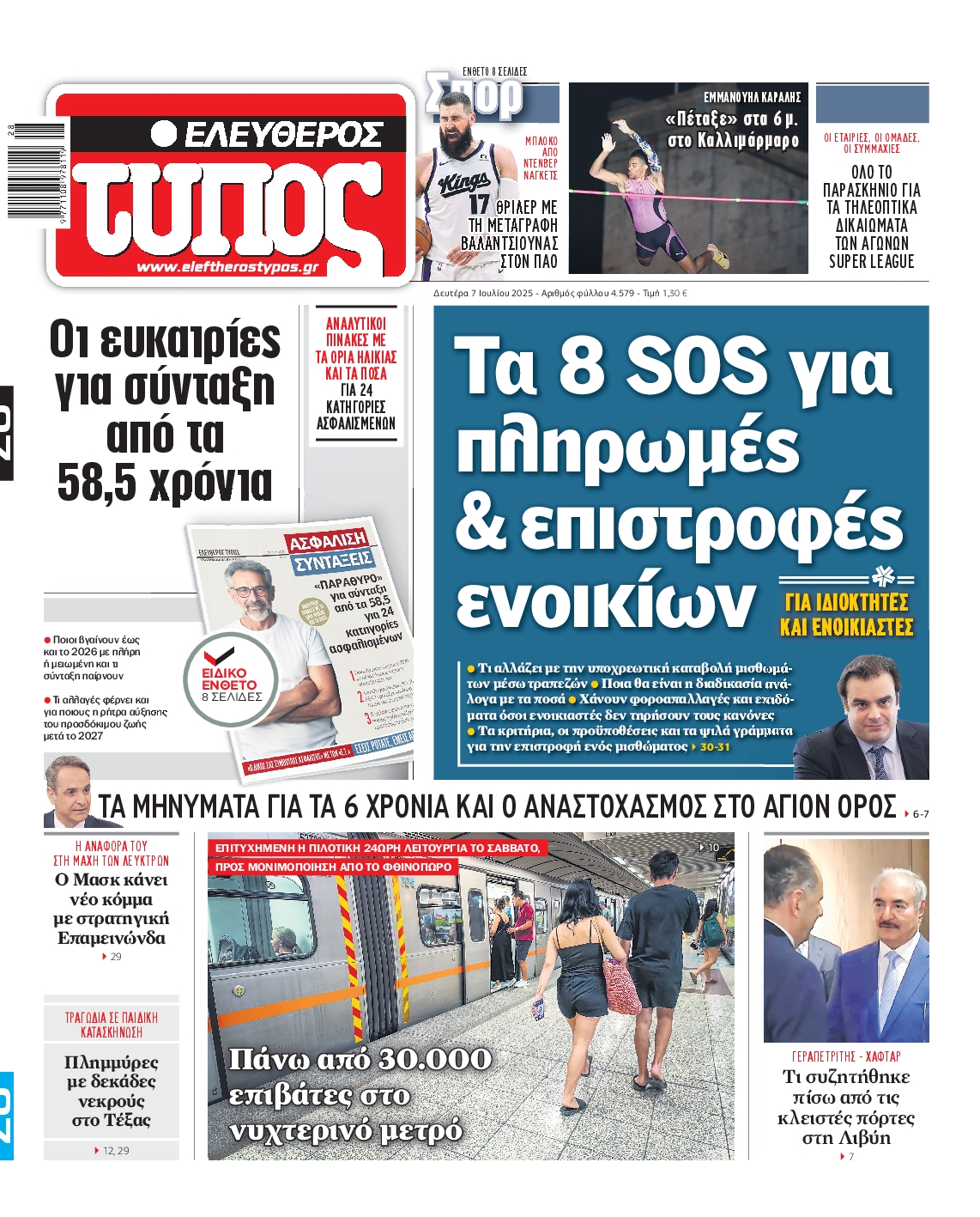 Εξώφυλο εφημερίδας ΕΛΕΥΘΕΡΟΣ ΤΥΠΟΣ 2025-07-07