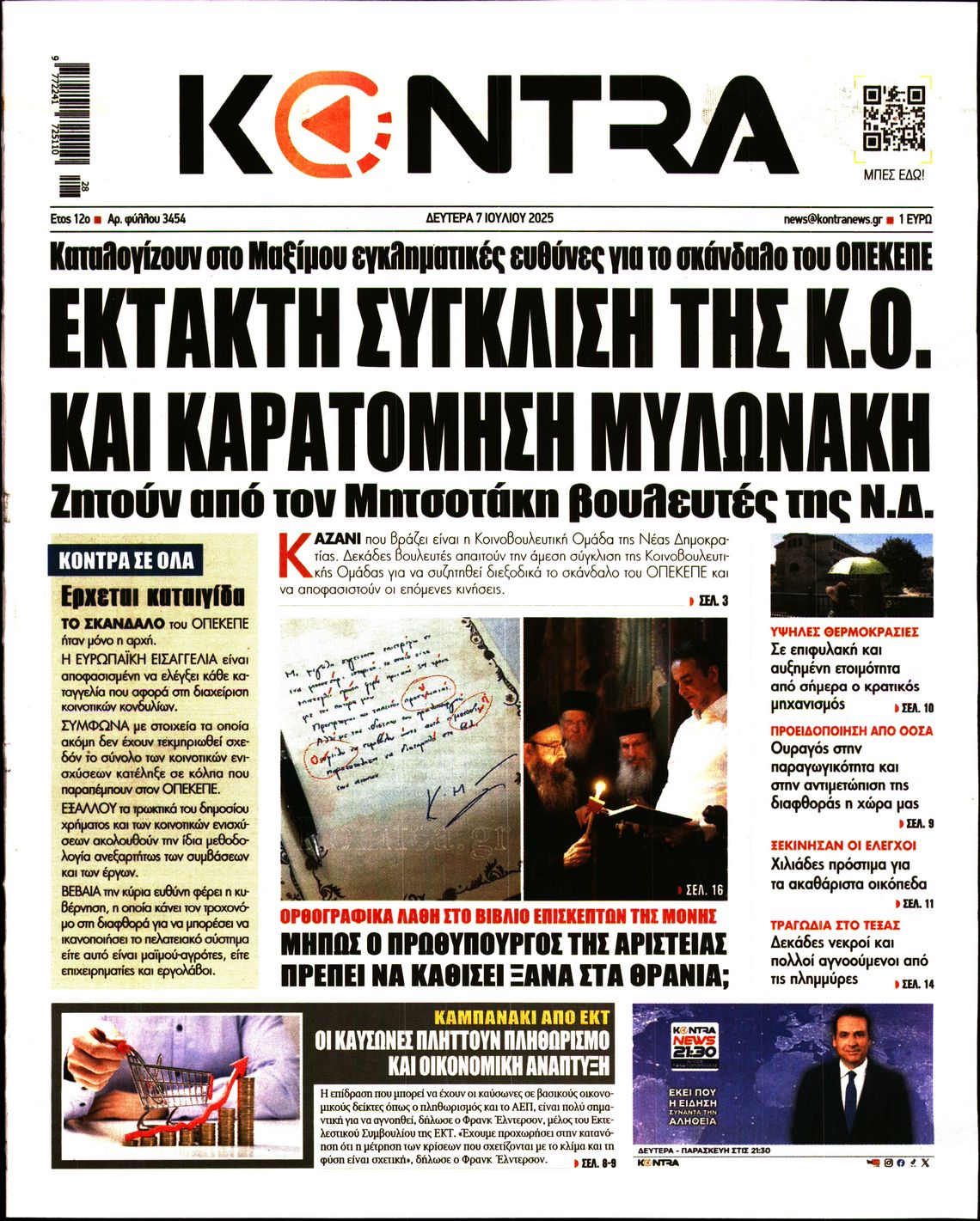 Εξώφυλο εφημερίδας KONTRA NEWS 2025-07-07