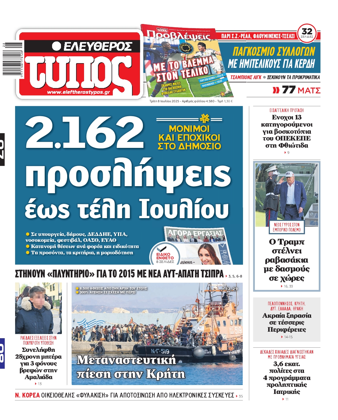 Εξώφυλο εφημερίδας ΕΛΕΥΘΕΡΟΣ ΤΥΠΟΣ 2025-07-08