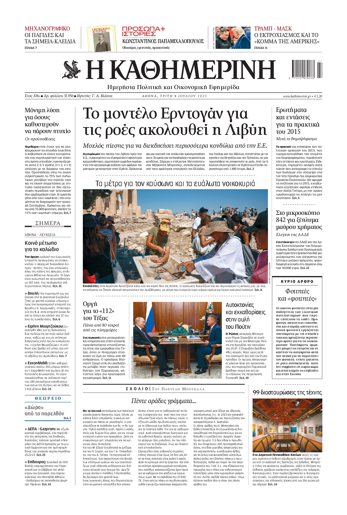 Εξώφυλο εφημερίδας ΚΑΘΗΜΕΡΙΝΗ 2025-07-08