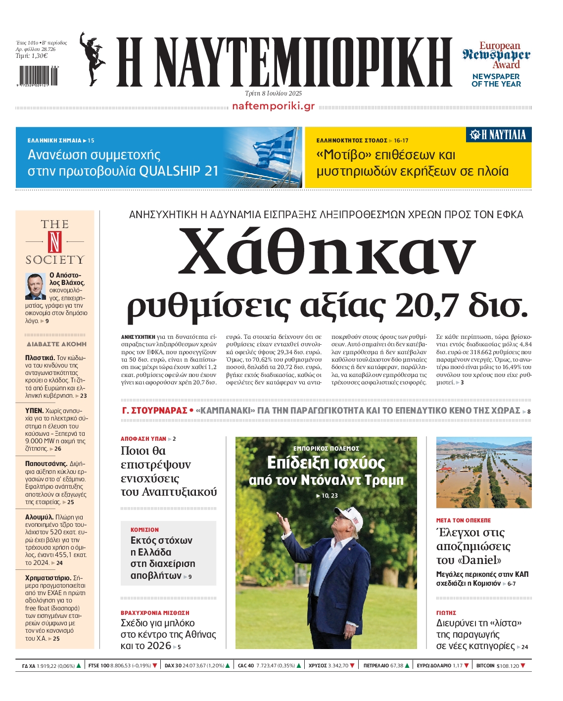 Εξώφυλο εφημερίδας ΝΑΥΤΕΜΠΟΡΙΚΗ 2025-07-08