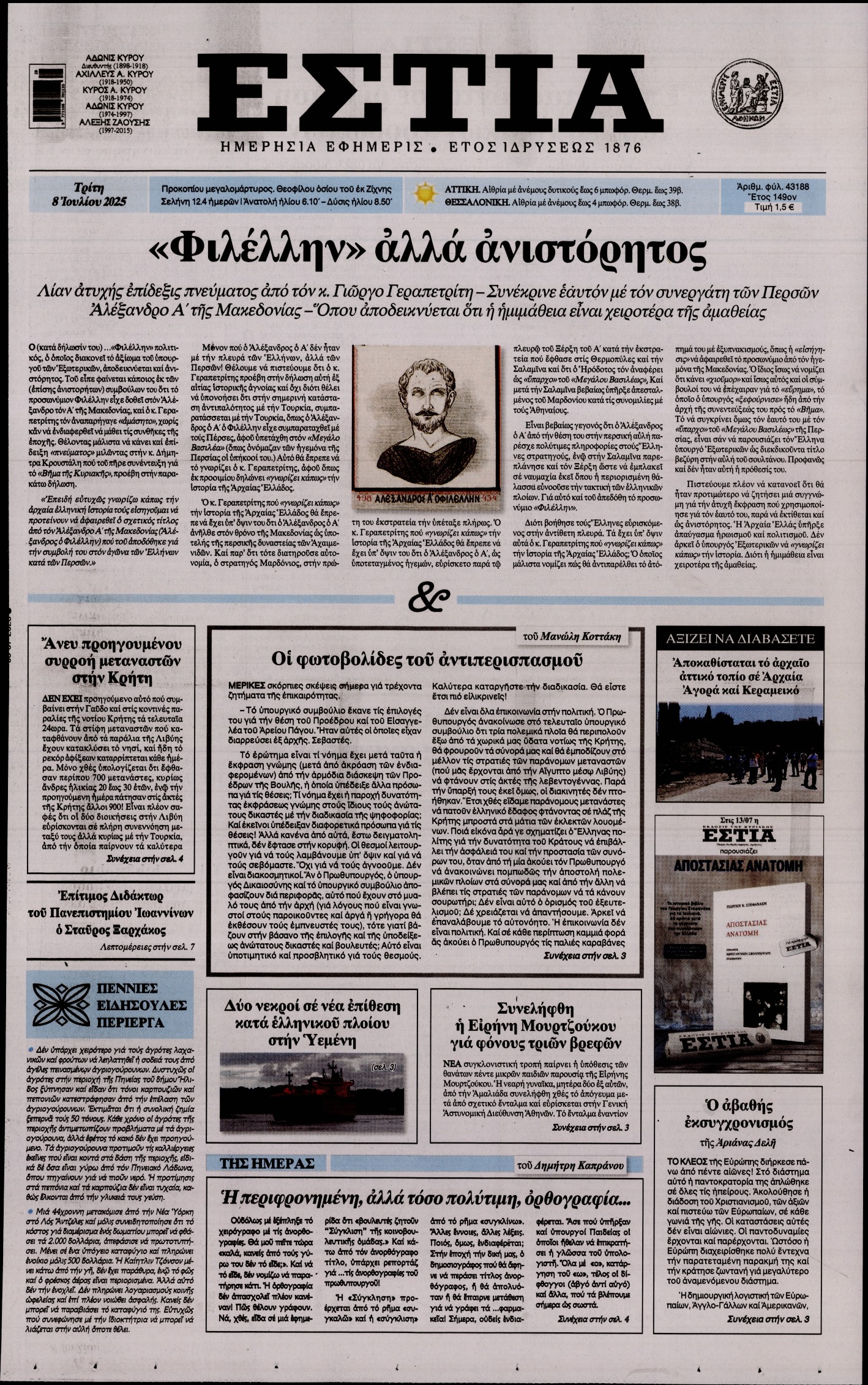 Εξώφυλο εφημερίδας ΕΣΤΙΑ 2025-07-08