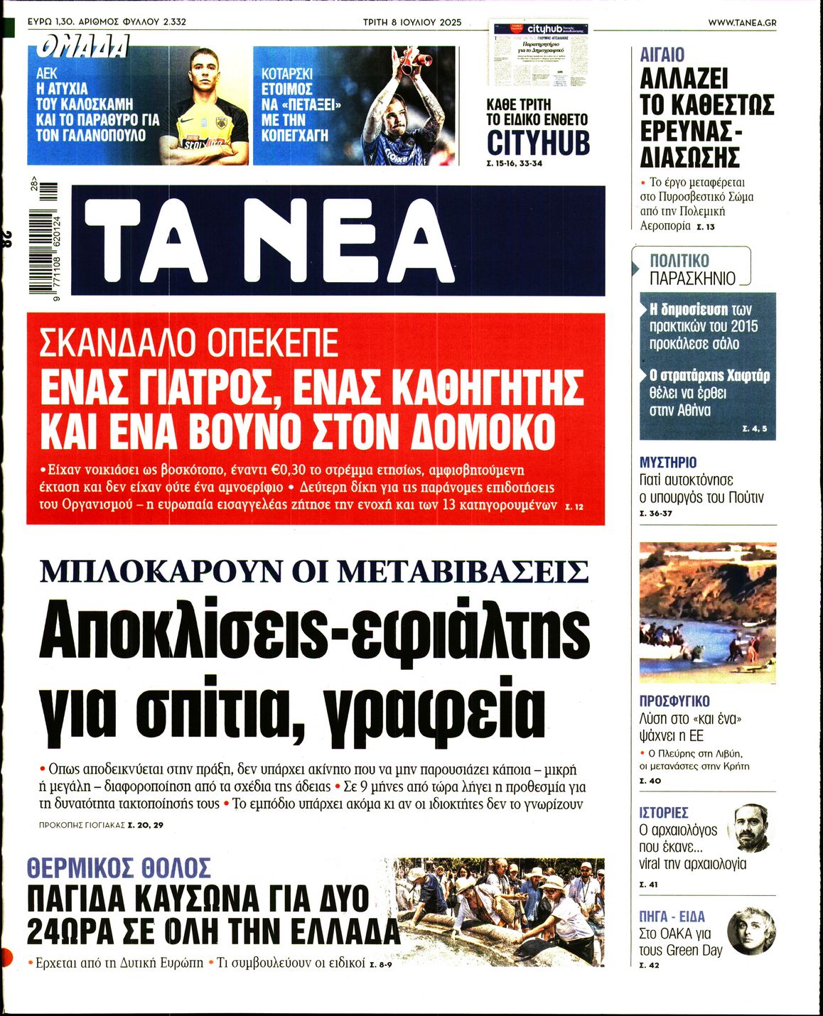 Εξώφυλο εφημερίδας ΤΑ ΝΕΑ 2025-07-08