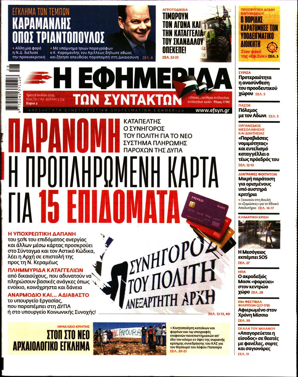Εξώφυλο εφημερίδας ΤΩΝ ΣΥΝΤΑΚΤΩΝ 2025-07-08