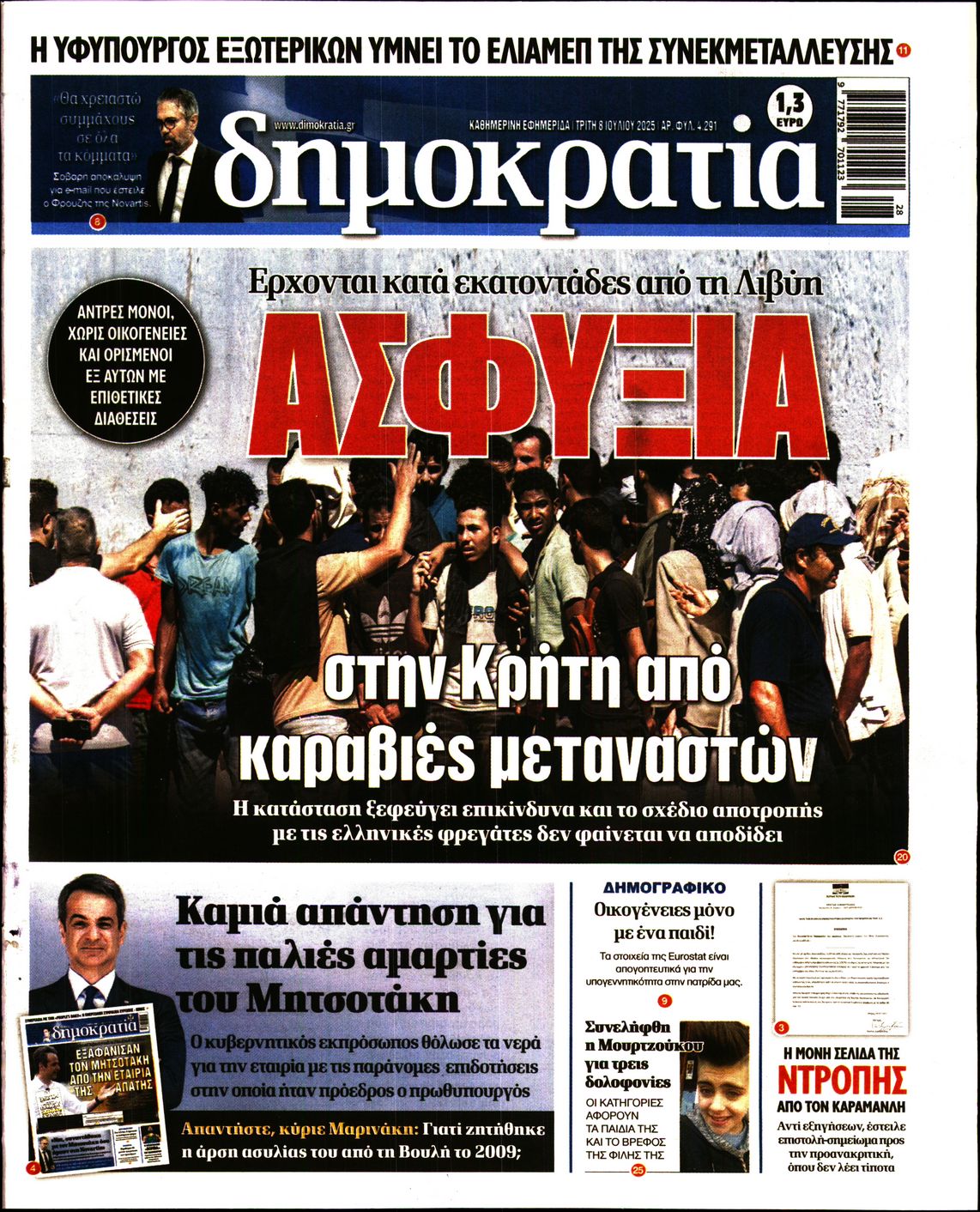 Εξώφυλο εφημερίδας ΔΗΜΟΚΡΑΤΙΑ 2025-07-08