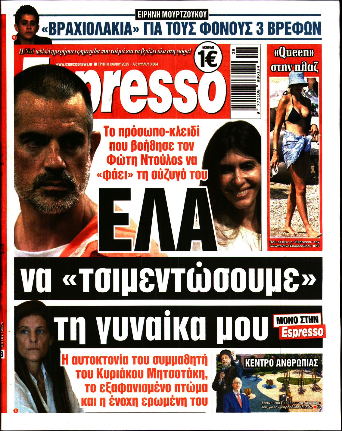 Εξώφυλο εφημερίδας ESPRESSO 2025-07-08
