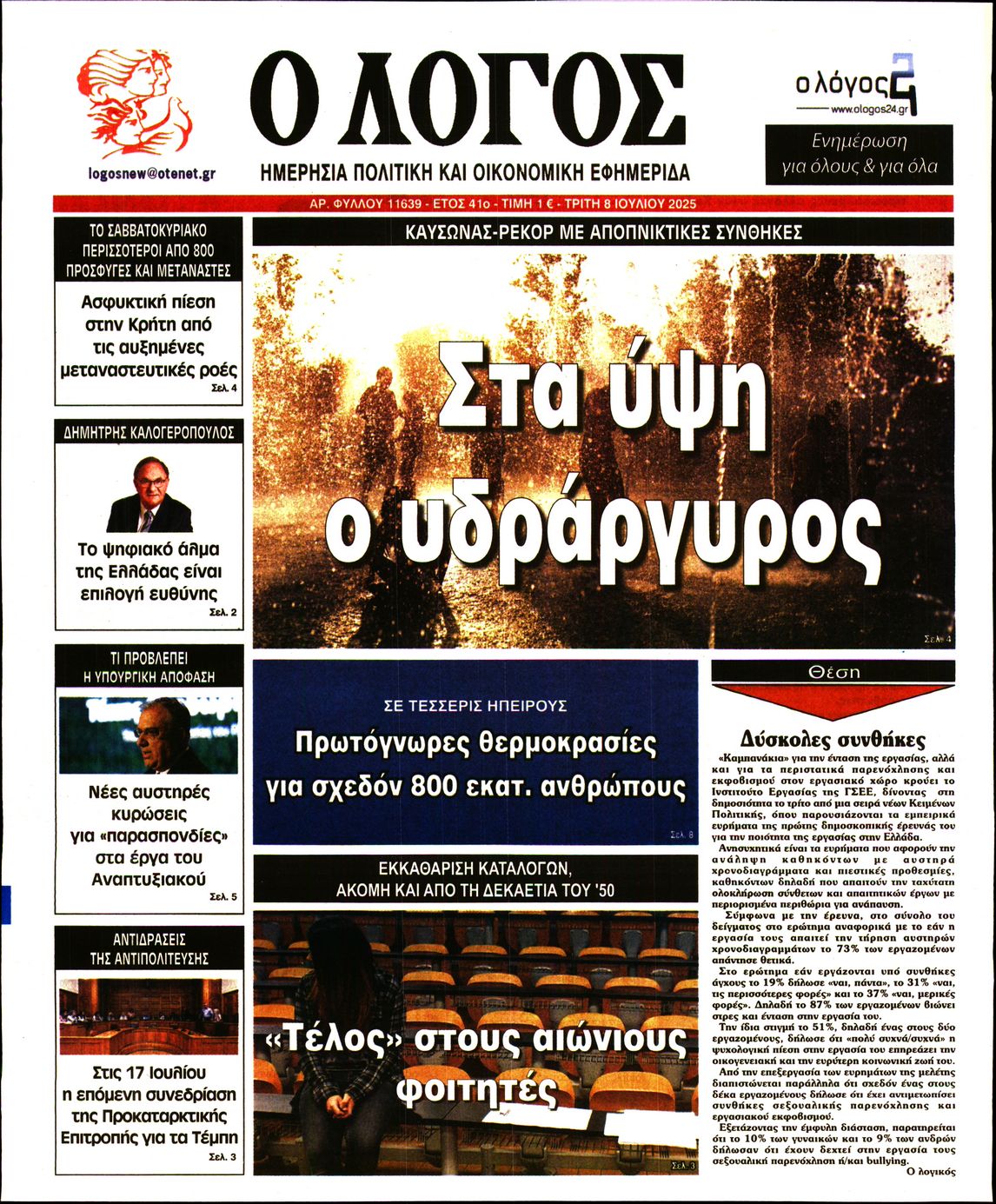 Εξώφυλο εφημερίδας Ο ΛΟΓΟΣ 2025-07-08