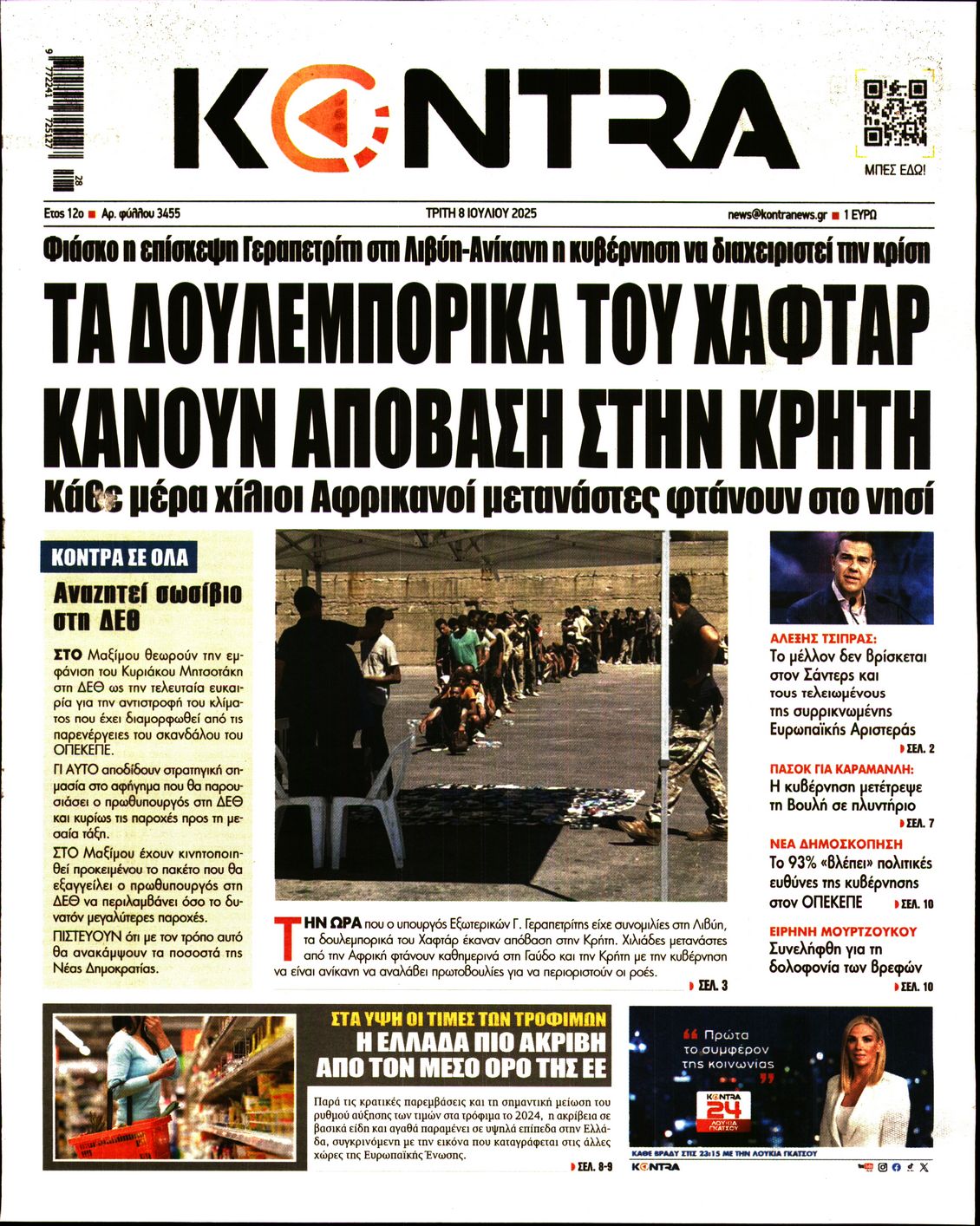 Εξώφυλο εφημερίδας KONTRA NEWS 2025-07-08