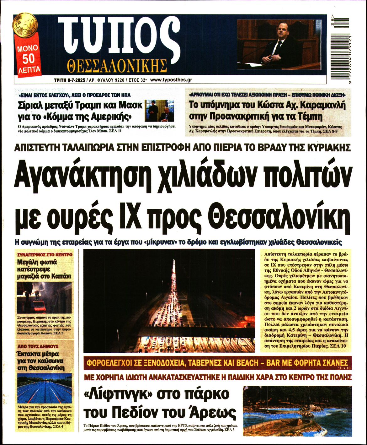 Εξώφυλο εφημερίδας ΤΥΠΟΣ ΘΕΣ/ΝΙΚΗΣ 2025-07-08