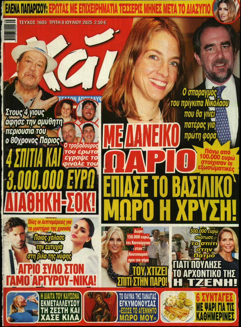 Εξώφυλο εφημερίδας ΧΑΙ 2025-07-08