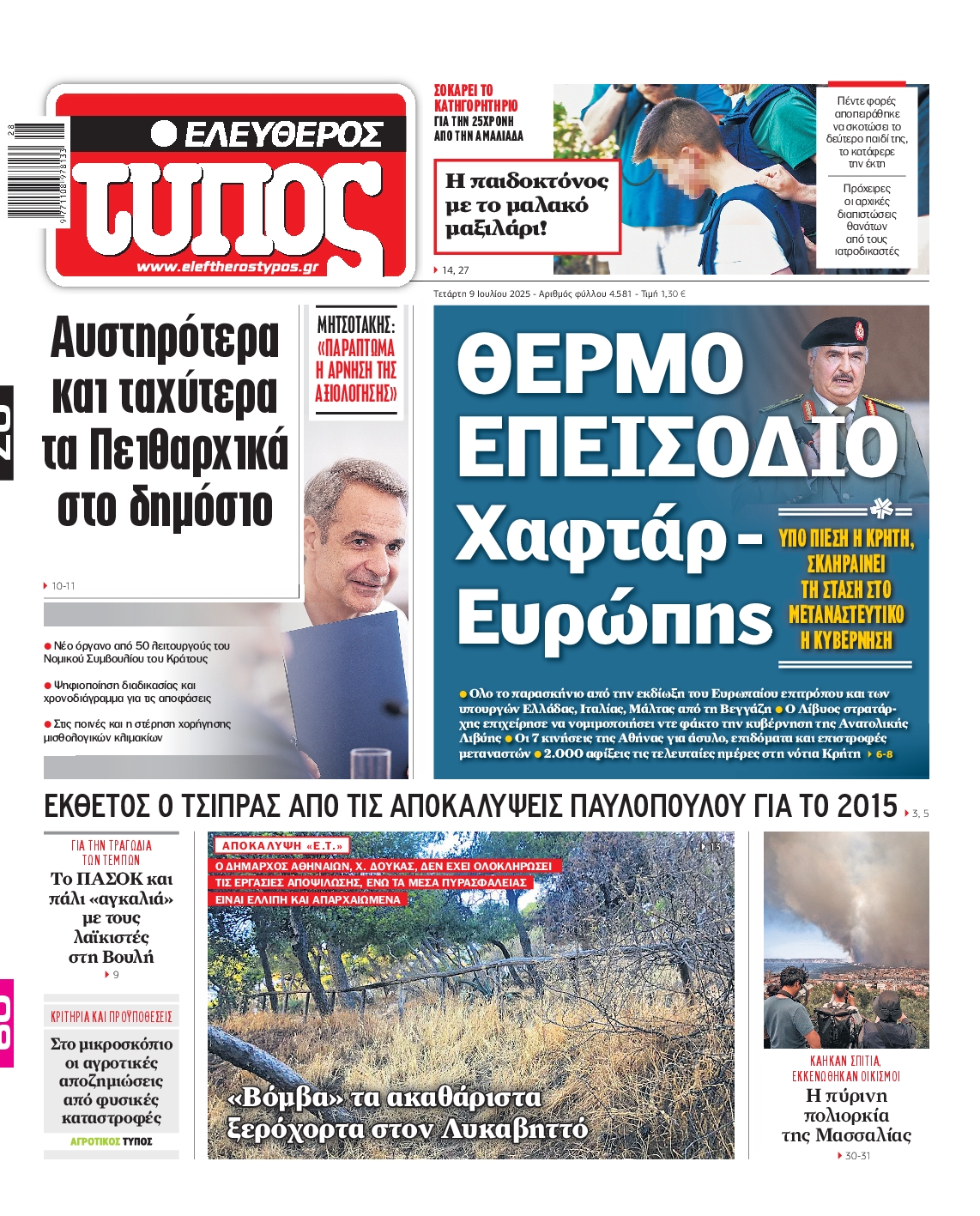 Εξώφυλο εφημερίδας ΕΛΕΥΘΕΡΟΣ ΤΥΠΟΣ 2025-07-09