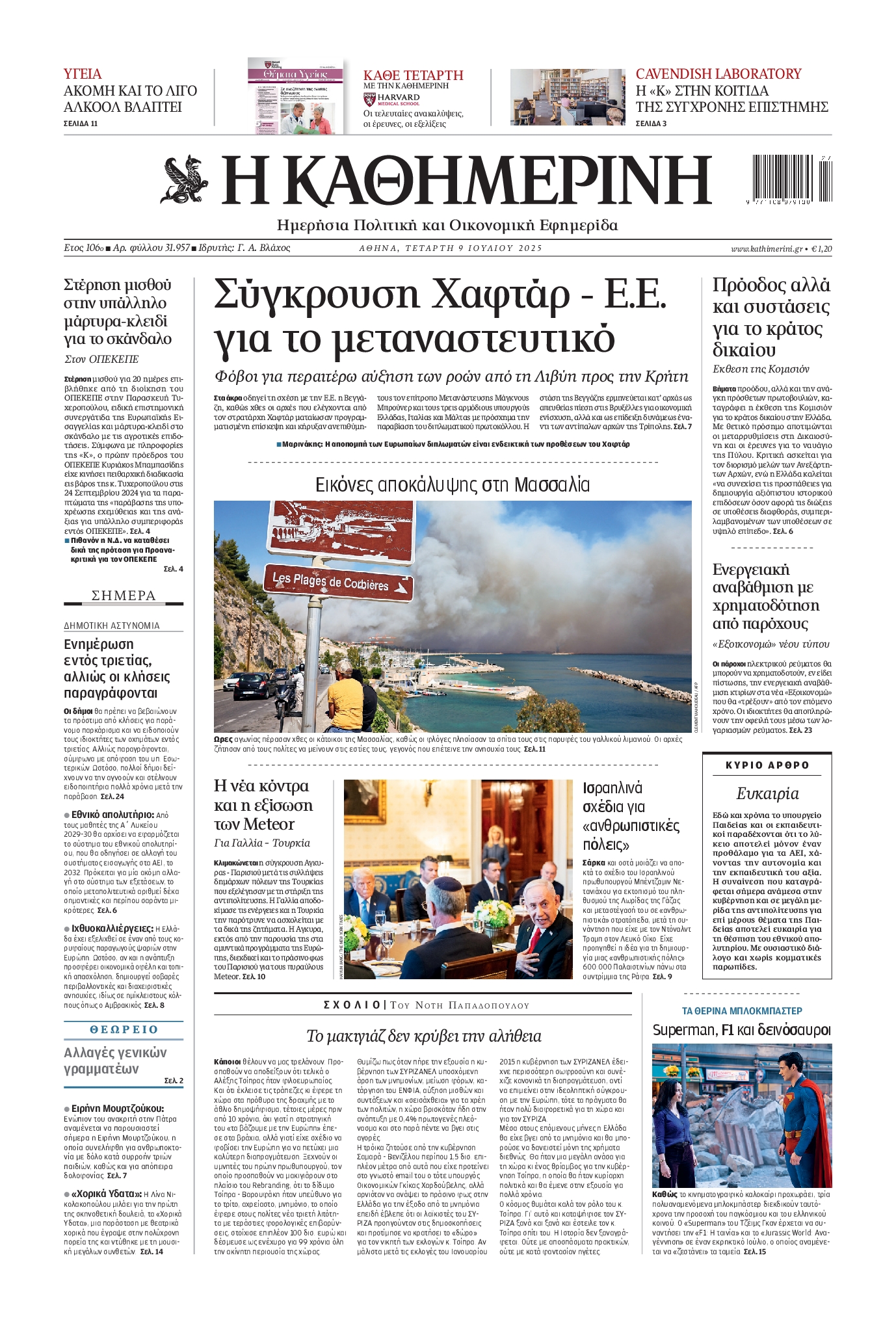 Εξώφυλο εφημερίδας ΚΑΘΗΜΕΡΙΝΗ 2025-07-09