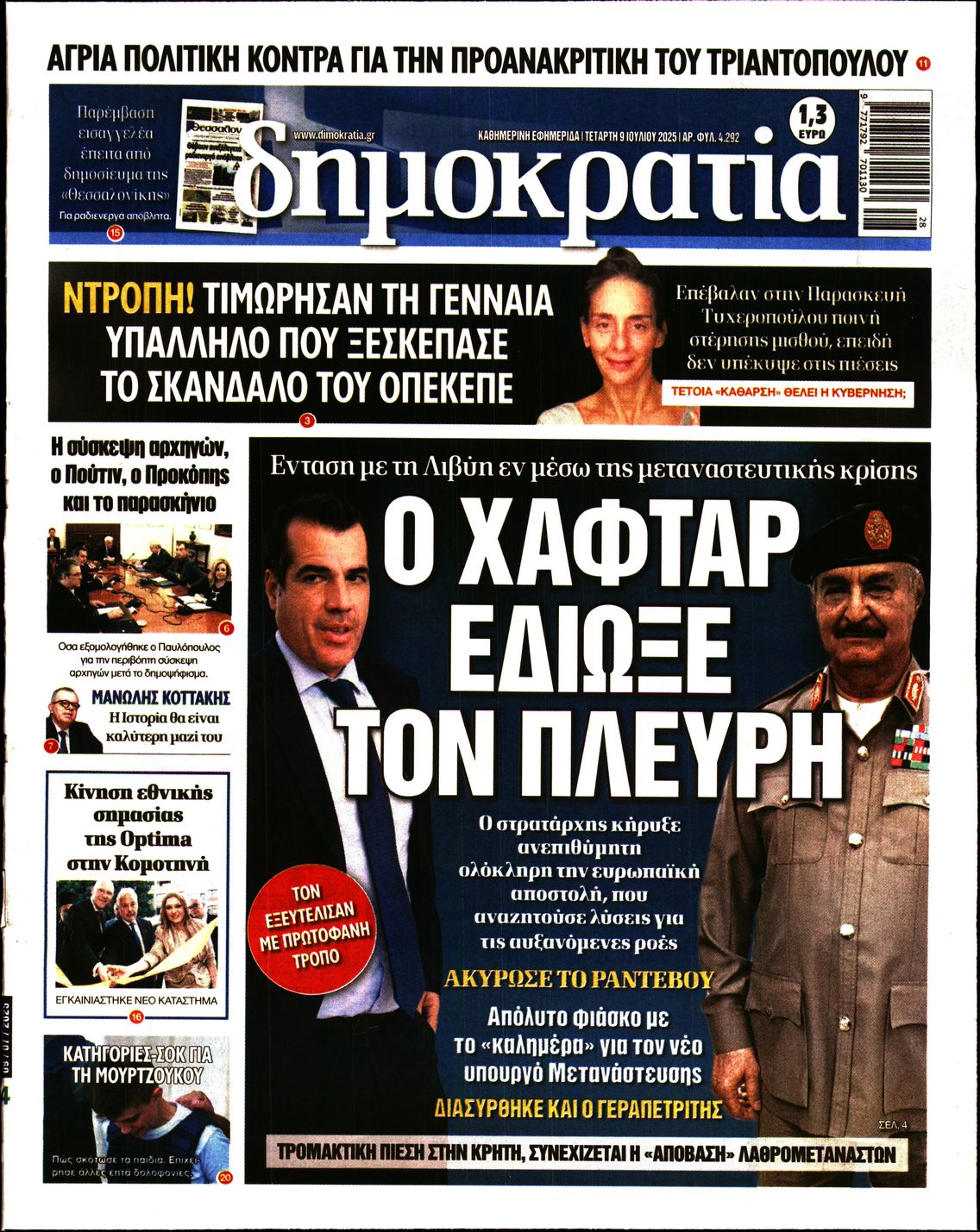 Εξώφυλο εφημερίδας ΔΗΜΟΚΡΑΤΙΑ 2025-07-09