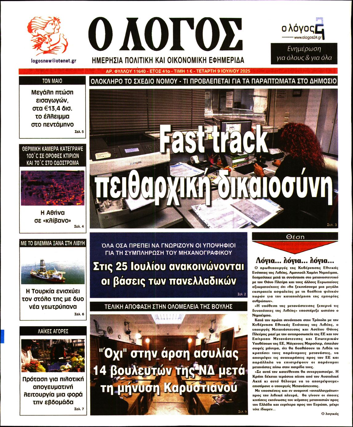 Εξώφυλο εφημερίδας Ο ΛΟΓΟΣ 2025-07-09