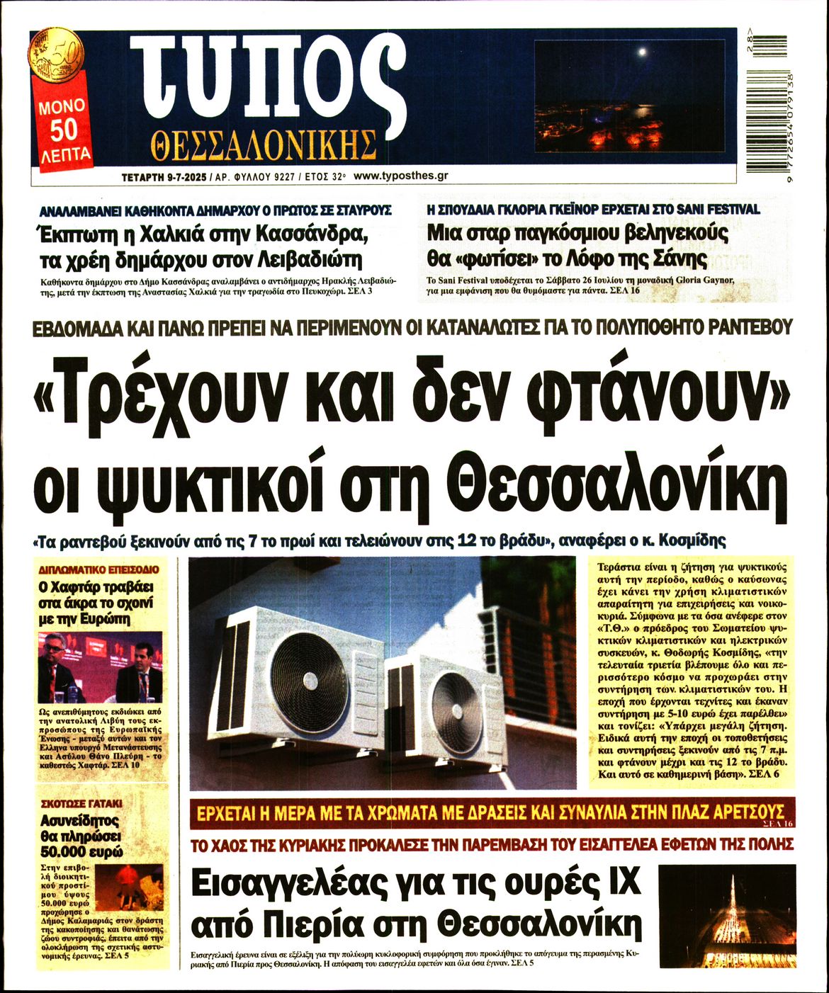 Εξώφυλο εφημερίδας ΤΥΠΟΣ ΘΕΣ/ΝΙΚΗΣ 2025-07-09