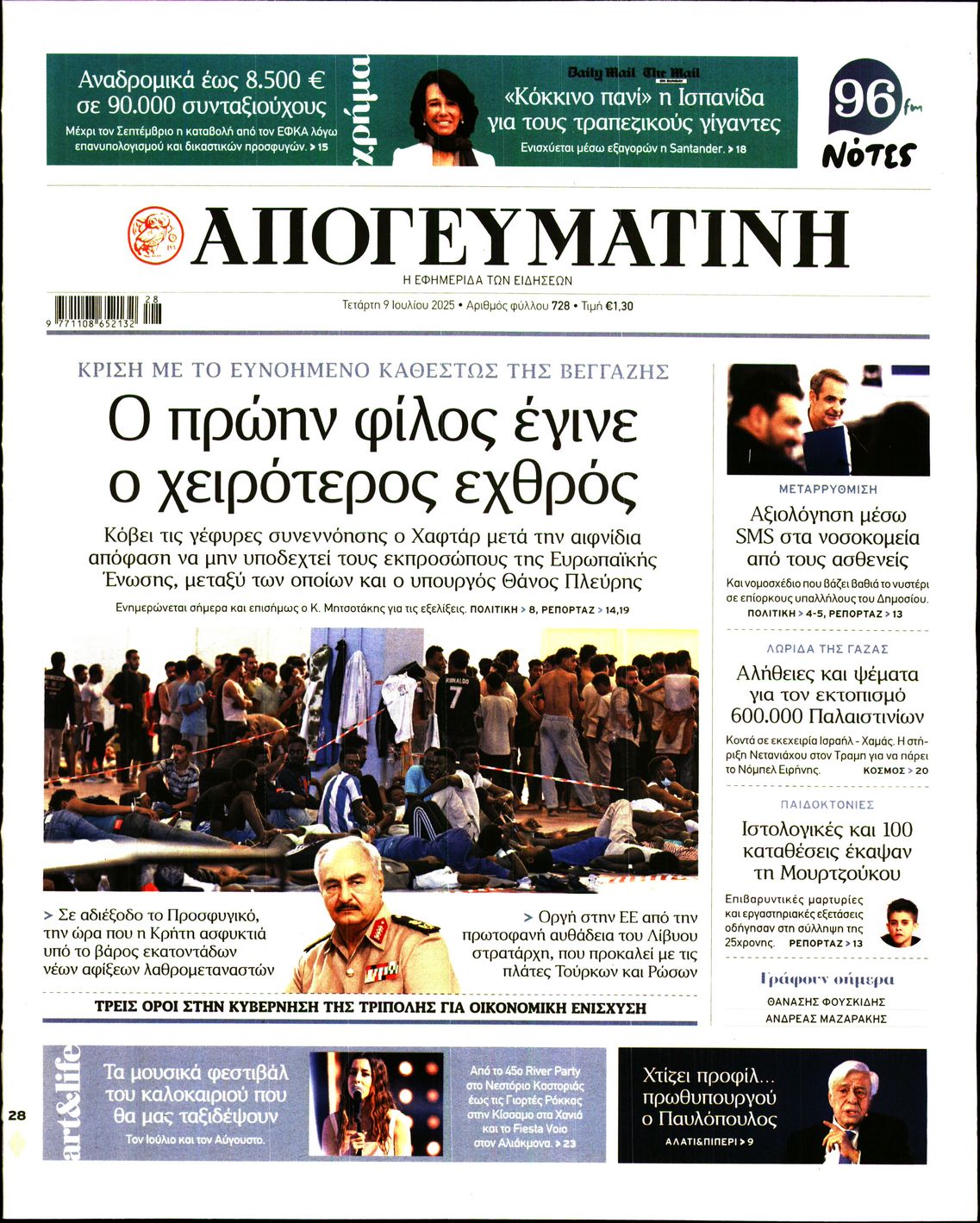 Εξώφυλο εφημερίδας ΑΠΟΓΕΥΜΑΤΙΝΗ 2025-07-09