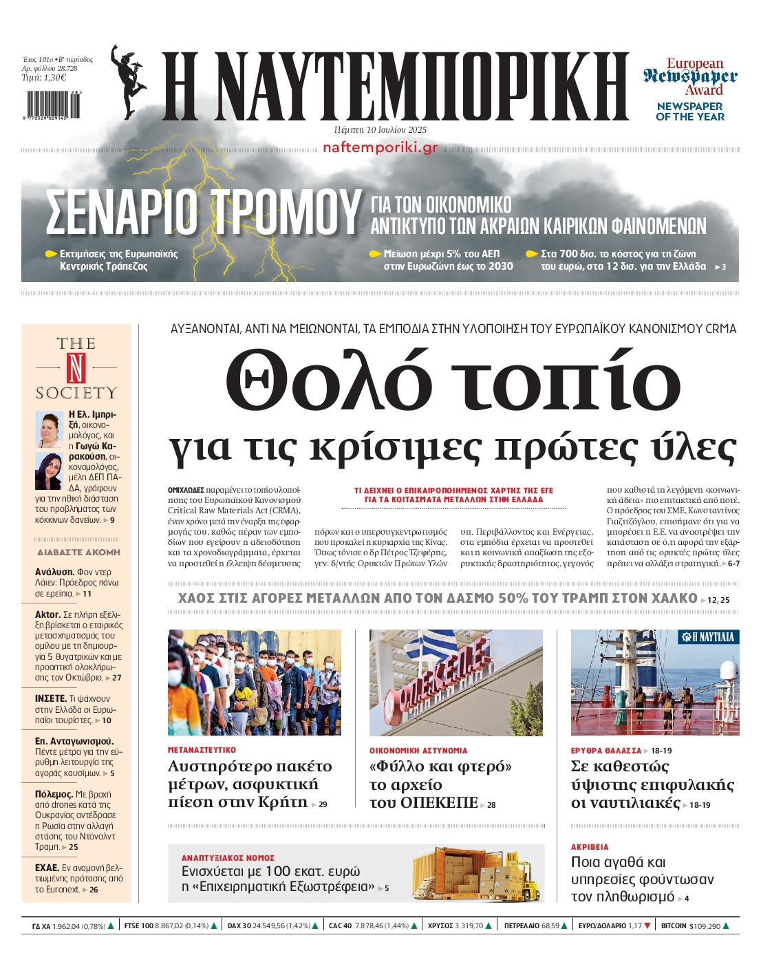 Εξώφυλο εφημερίδας ΝΑΥΤΕΜΠΟΡΙΚΗ 2025-07-10