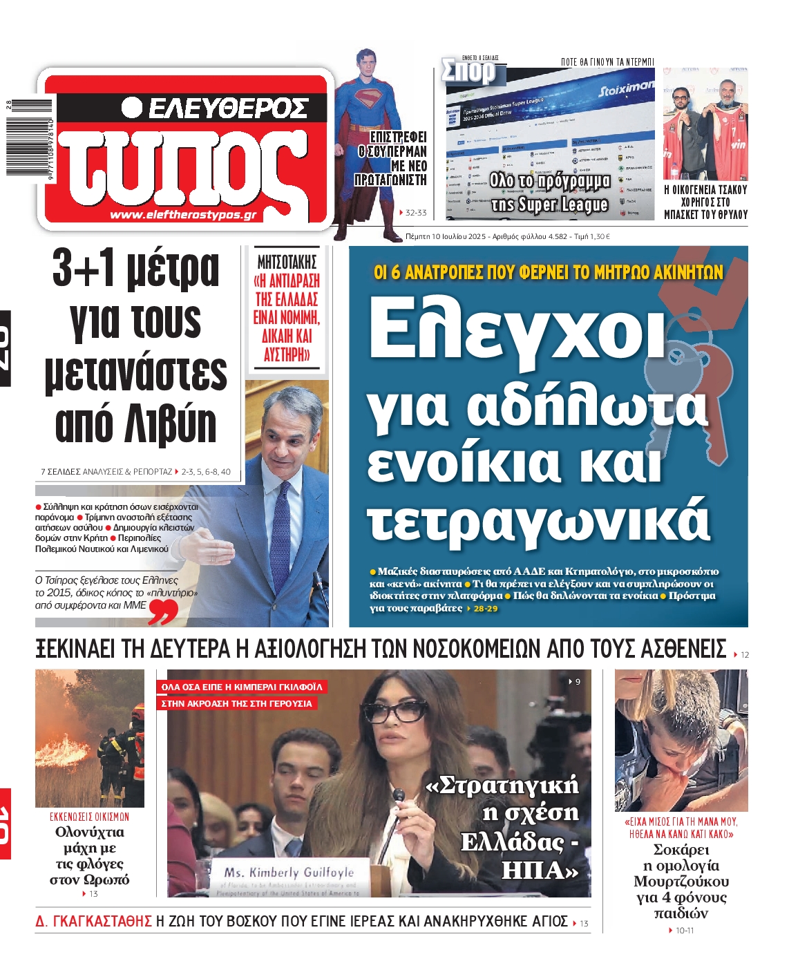 Εξώφυλο εφημερίδας ΕΛΕΥΘΕΡΟΣ ΤΥΠΟΣ 2025-07-10